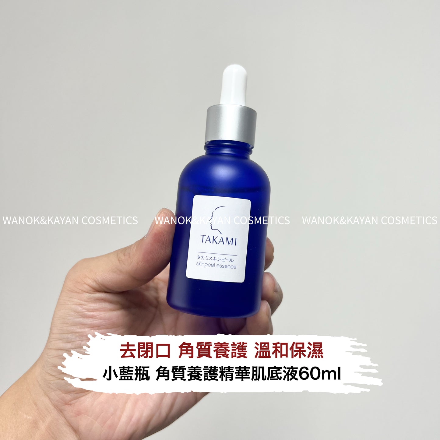 包順豐 日本 TAKAMI 小藍瓶 60ml 角質養護精華肌底液 去閉口角質養護 溫和保濕 10ml 30ml 。。TAKAMI TOKYO 03 タカミスキンピール skinpeel essence