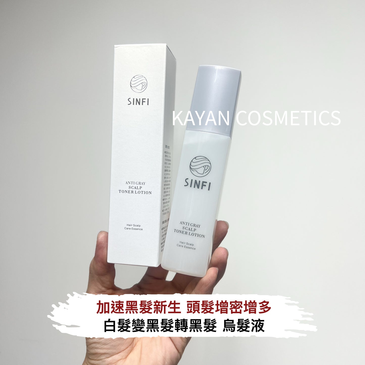 白髮變黑髮 包順豐 日本 SINFI 白髮變黑髮治根轉黑髮烏髮液 SINFI ANTI GRAY SCALP TONER LOTION Hair Scalp Care Essence 120ml