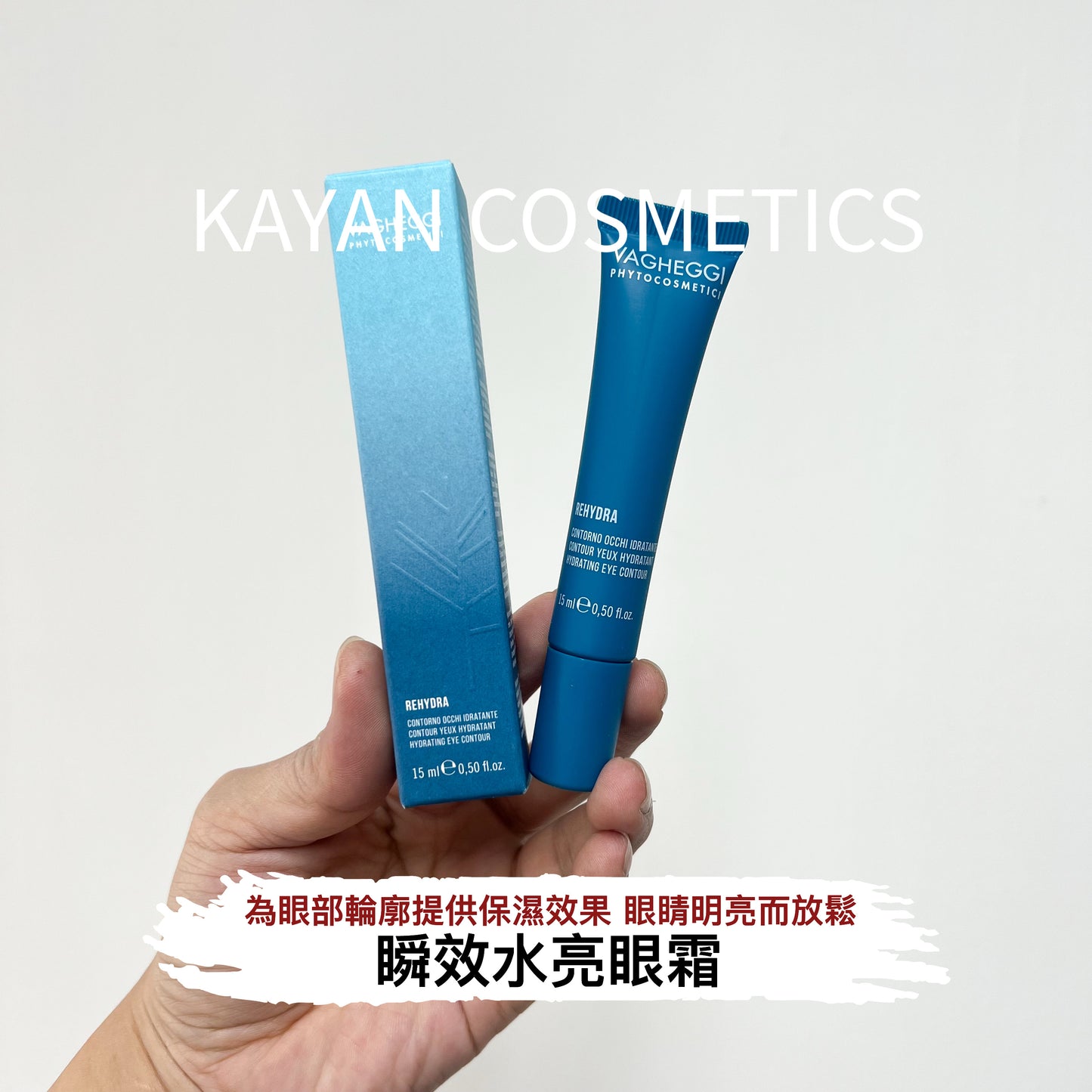 包順豐 韻姿 VAGHEGGI 瞬效水亮眼霜 15ml VAGHEGGI Rehydra Hydrating Eye Contour