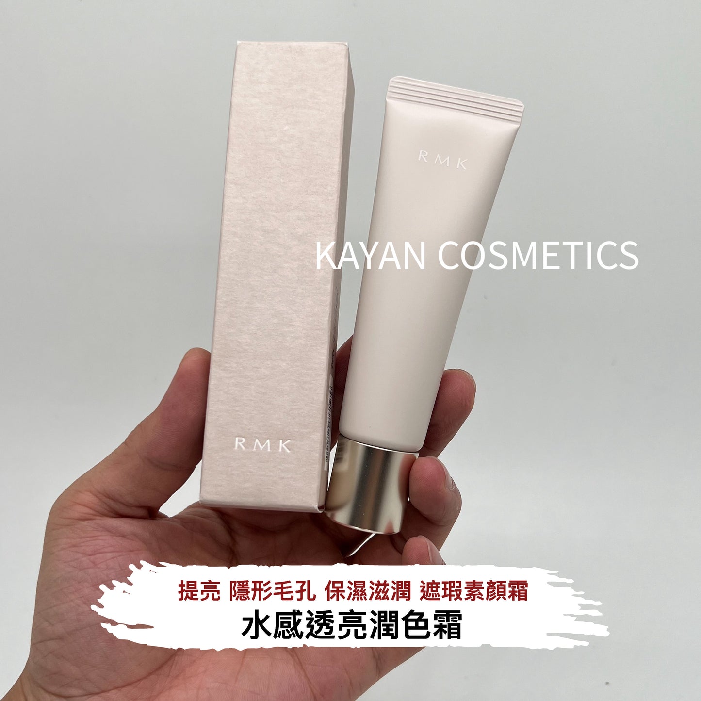 包順豐 日本 RMK 妝前水凝隔離乳 遮瑕素顏霜 SKIN TINT SPF20 PA++ 30g RMK Skin Tint 水感透亮潤色霜
