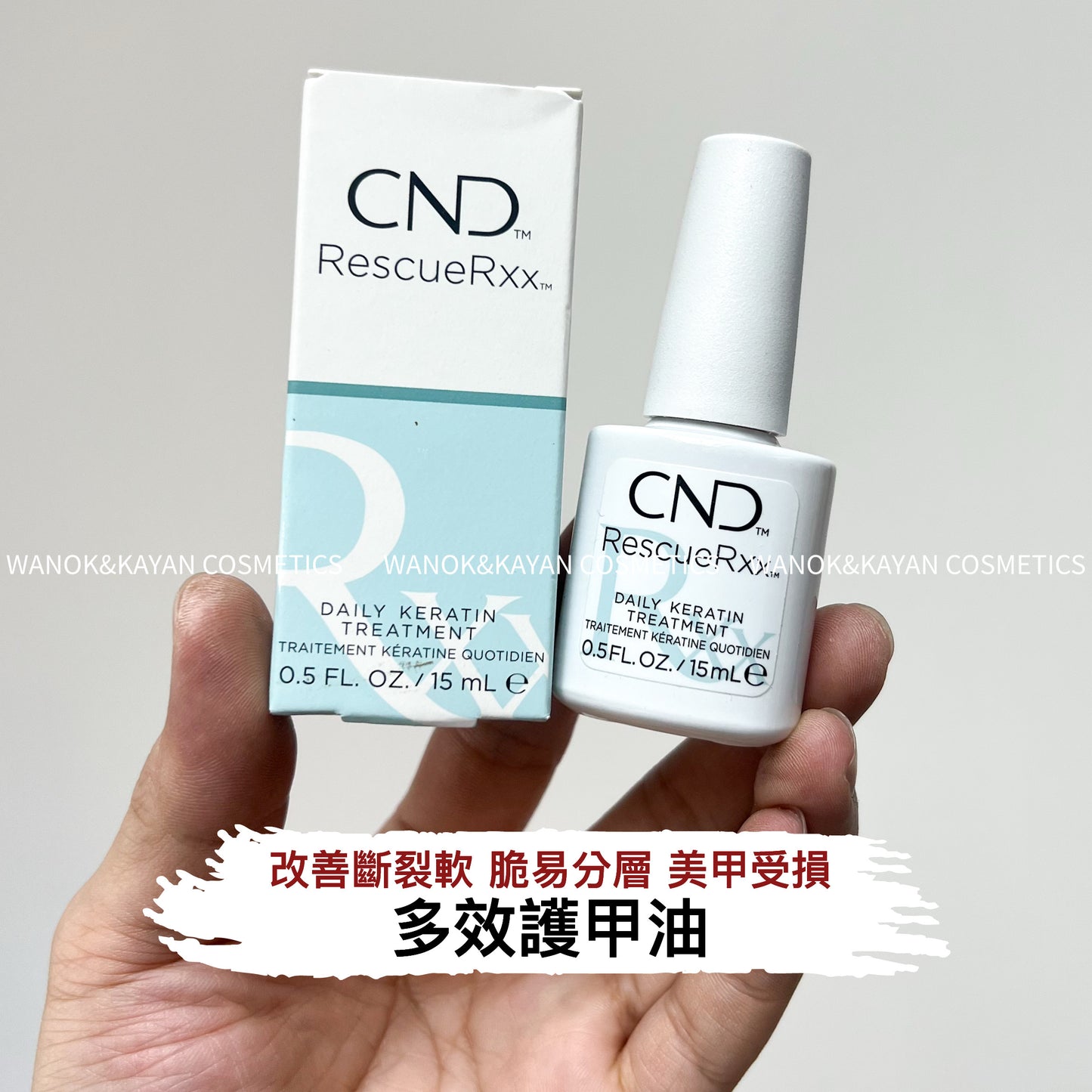 包順豐 美國 CND Rescue Rxx 15ml 多效護甲油 改善斷裂軟薄脆易分層 美甲受損 凹凸指甲。DAILY KERATIN TREATMENT TRAITEMENT KERATINE QUOTIDIEN