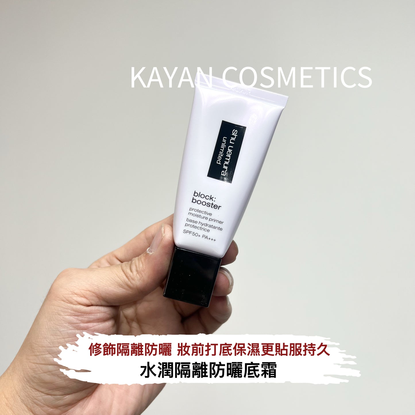 新款 包順豐 shu uemura unlimited 植村秀羽紗防曬隔離乳30ml紫色小方管 block: booster protective moisture primer base hydratante protectrice SPF50+ PA+++