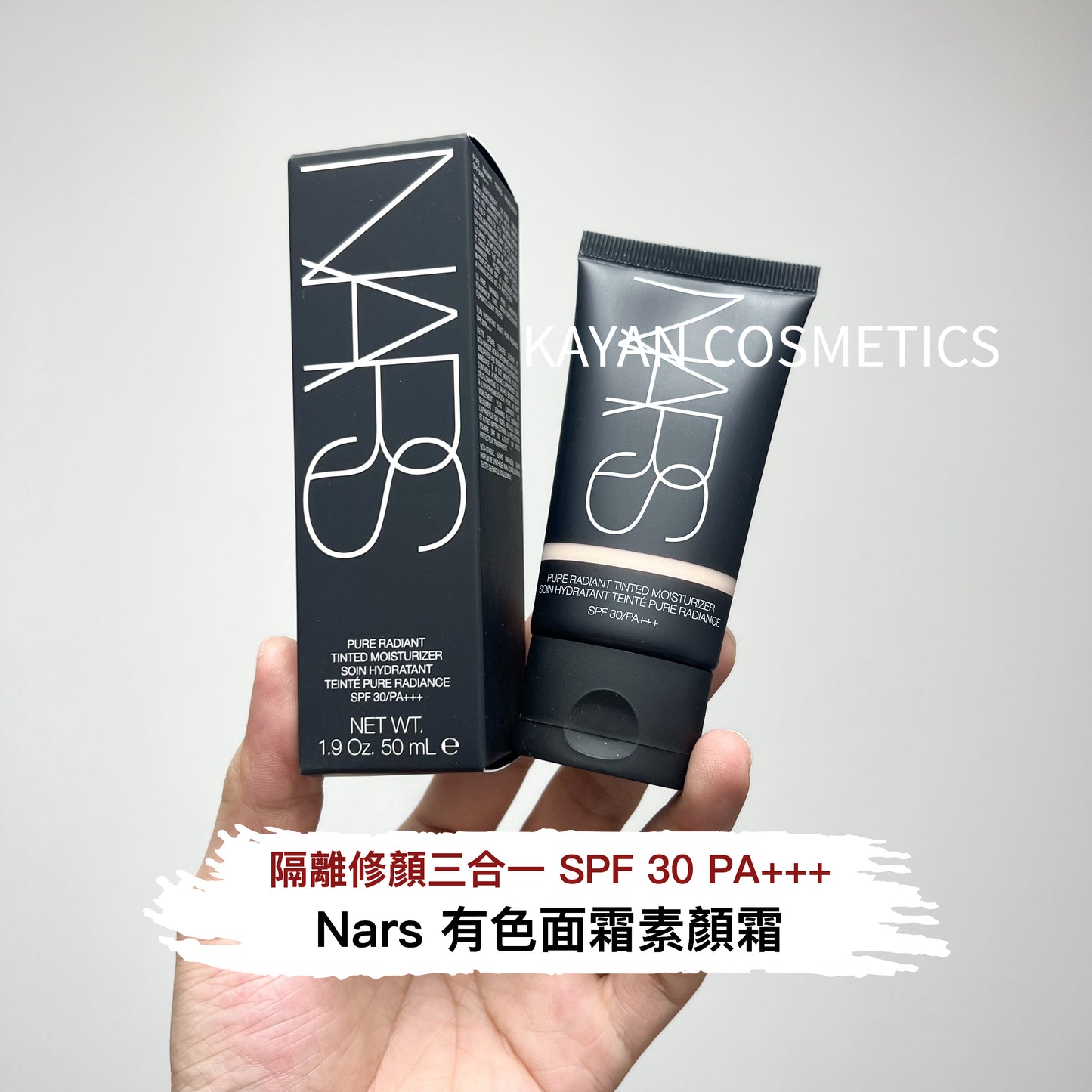 包順豐 Nars 有色面霜素顏霜50ml 隔離修顏三合一 PURE RADIANT TINTED MOISTURIZER SOIN HYDRATANT TEINTE PURE RADIANCE SPF 30/PA+++