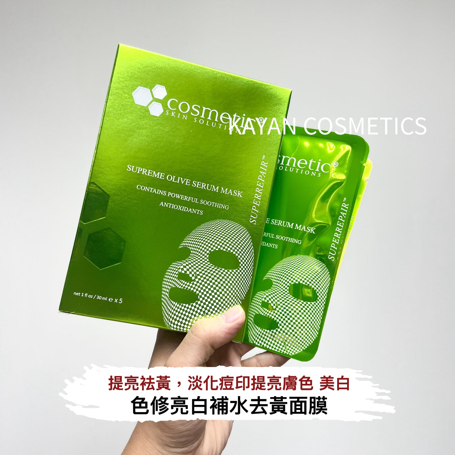 包順豐 美國 CSS Cosmetic Skin CSS橄欖舒敏面膜 30ML/1片,一包5片 SUPREME OLIVE SERUM MASK CONTAINS POWERFUL SOOTHING ANTIOXIDANTS