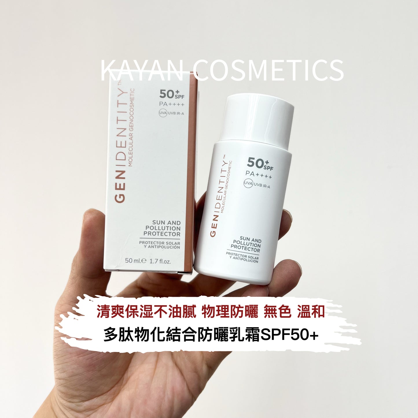 包順豐 西班牙 簡妮緹 Genidentity 防曬乳SPF50 SUN AND POLLUTION PROTECTOR