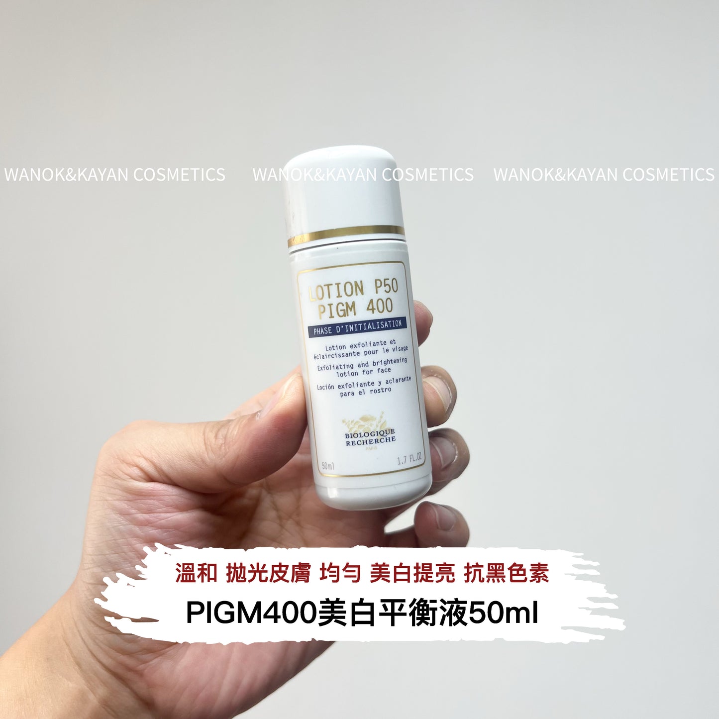包順豐 原液之謎 法國 BR Biologique Recherche LOTION P50pigm400美白暗沉