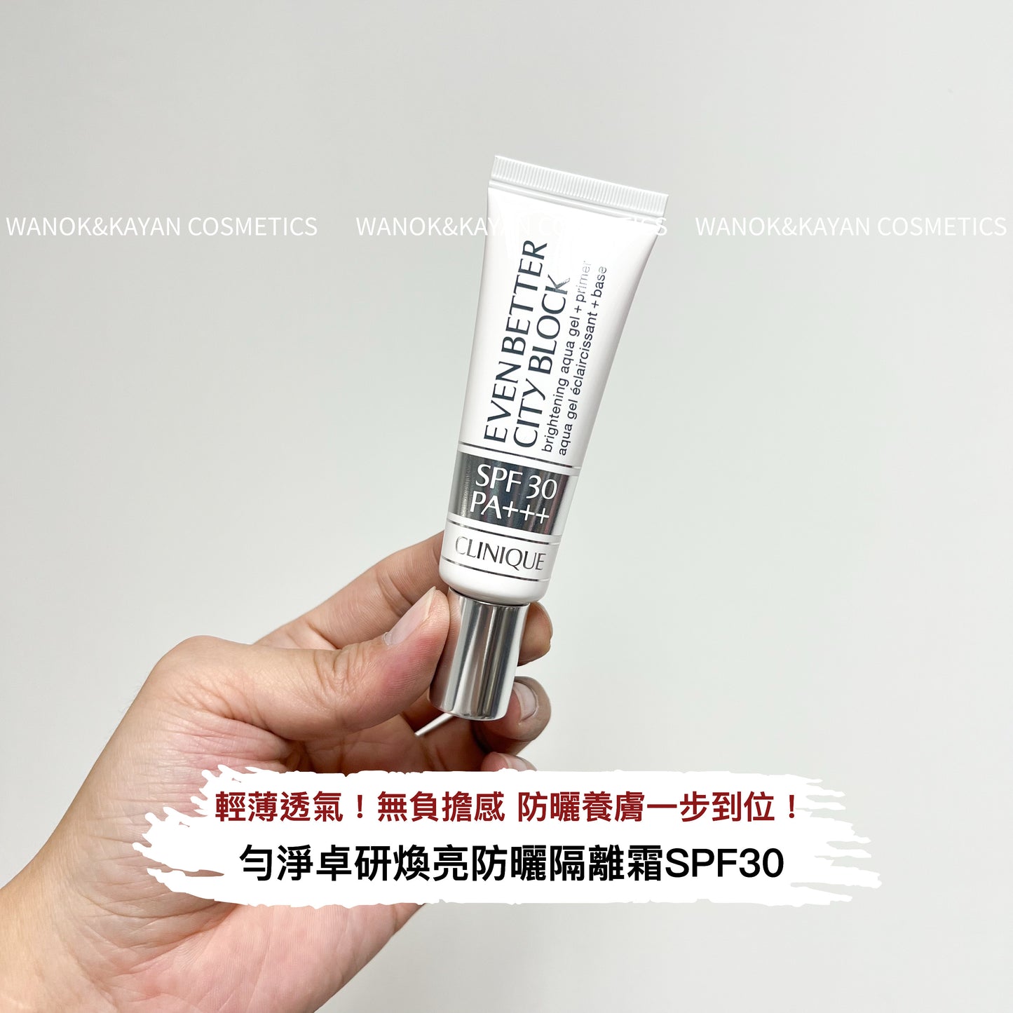 包順豐 倩碧 CLINIQUE 防曬鐳射管30ml煥亮隔離露防曬美白清爽不油 CLINIQUE EVEN BETTER CITY BLOCK spf30 pa+++