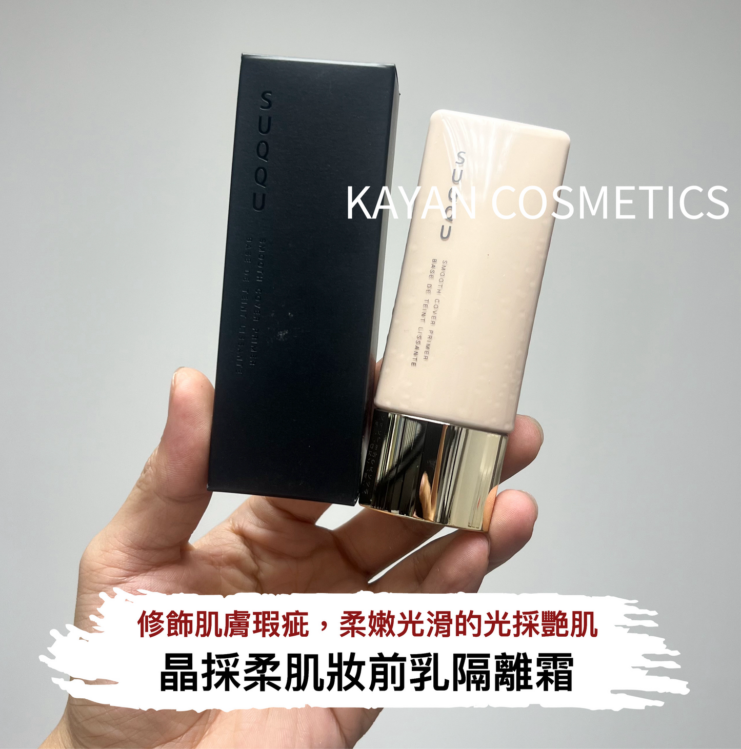 包順豐 日本 SUQQU 新晶採柔肌妝前乳隔離霜 SPF30 素顏光感 晶採極潤妝前乳 SMOOTH COVER PRIMER BASE DE TEINT LISSANTE 30ml