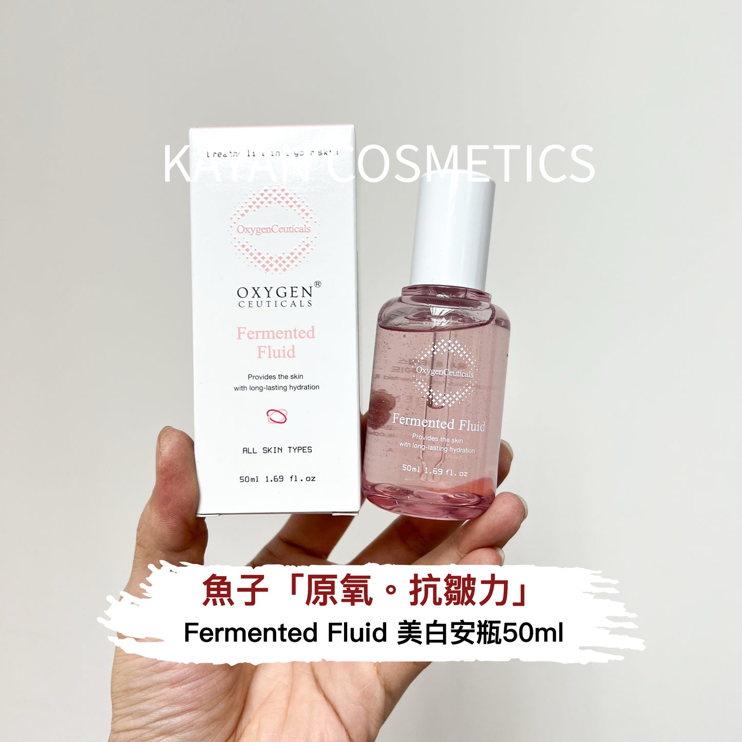 包順豐 OxygenCeuticals 魚子醬安瓶50ml Fermented Fluid Oxygen Ceuticals