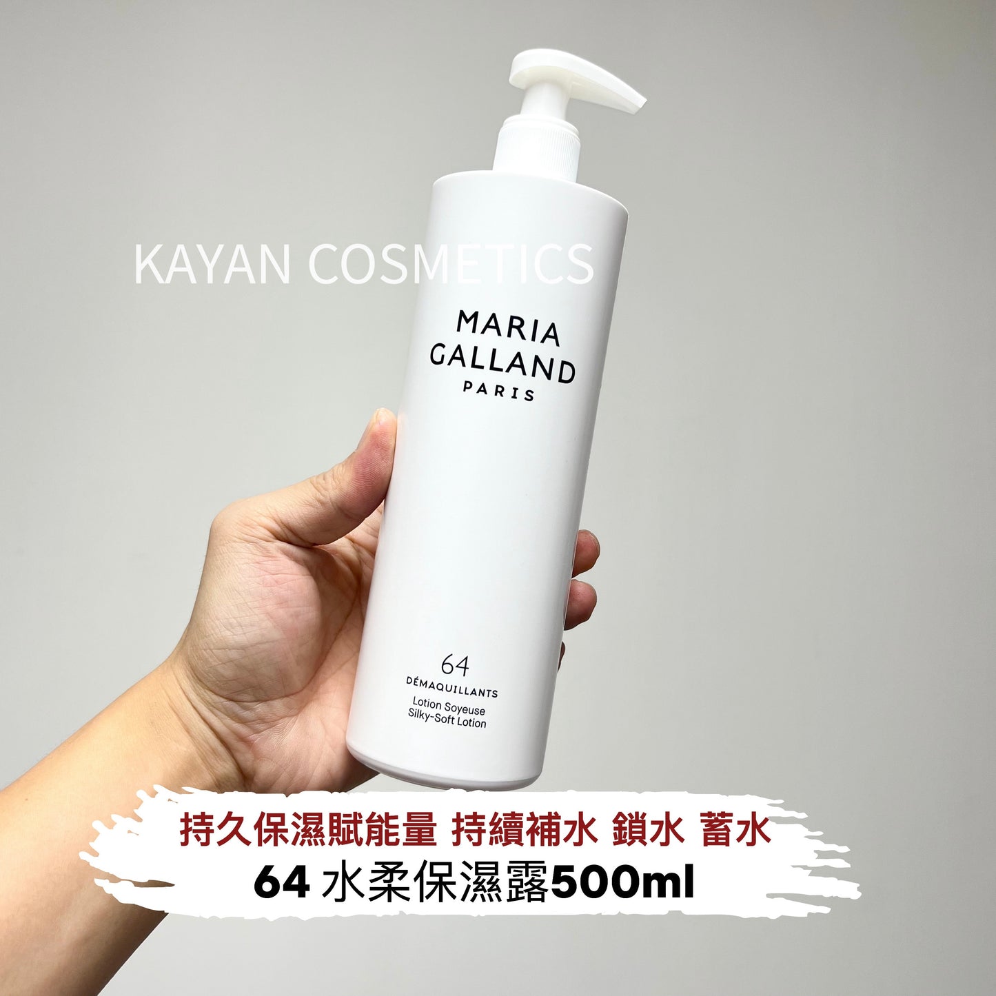 500ml 包順豐 新版加強 法國 MARIA GALLAND 64 水柔保濕露 SILK SOFT LOTION 水柔保濕露 500ML 純保濕爽膚水 瑪麗嘉蘭