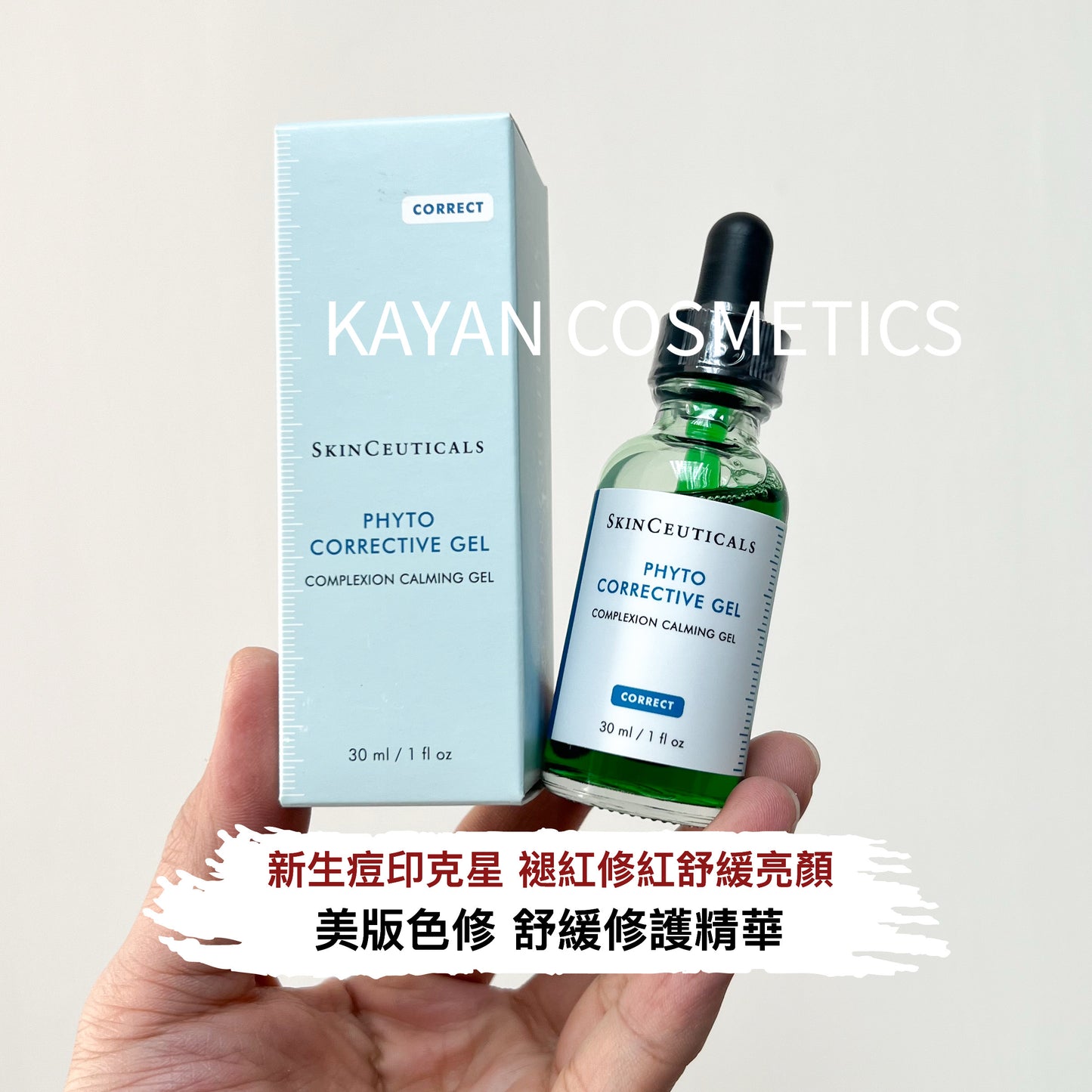 美版 包順豐 SKINCEUTICALS 修麗可 色修 舒緩修護精華 修麗可 色修植萃精華 修紅舒緩亮顏30ML PHYTO CORRECTIVE HYDRATING skinceuticals 修麗可