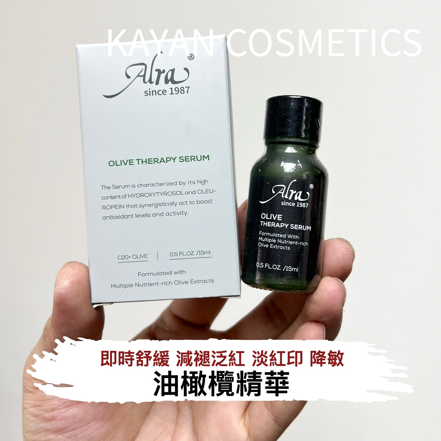 包順豐 美國 alra 油橄欖精華色修植萃痘印泛紅精華液 OLIVE THERAPY SERUM Formulated With Multiple Nutrient-rich Olive Extracts