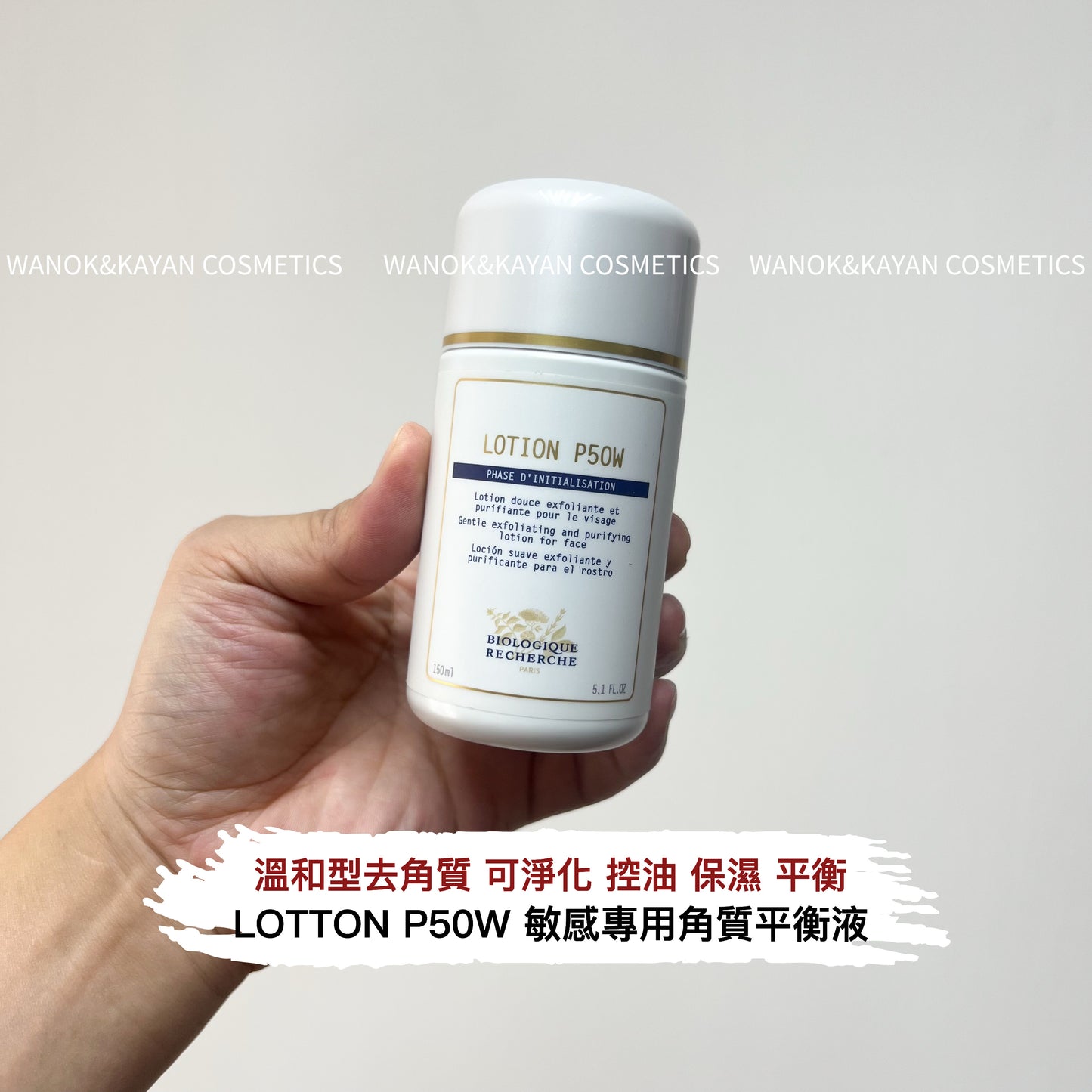 包順豐 原液之謎 法國 BR Biologique Recherche Lotion P50W (敏感肌/初次專用) 角質平衡液 150ml