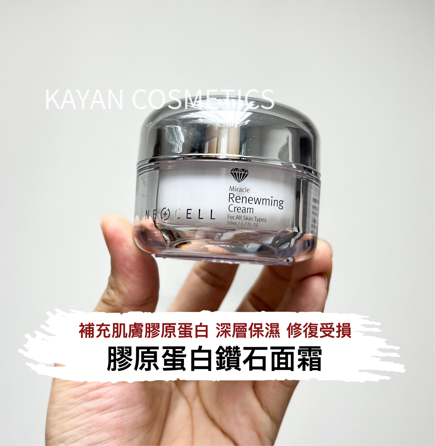 包順豐 韓國 Rene-cell 鑽石面霜 潤妮秀鑽石補充肌膚膠原蛋白新款 50ml Miracle Renewming Cream Rene Cell ReneCell Rene+Cell