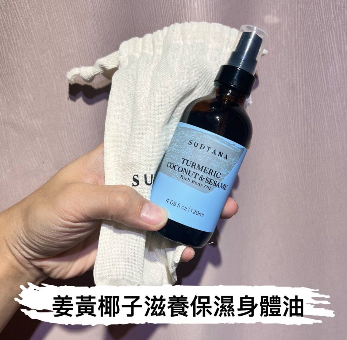 章小蕙推薦 包順豐 sudtana 姜黃椰子深度滋養保濕身體油120ml SUDTANA TURMERIC COCONUT & SESAME Rich Body Oil