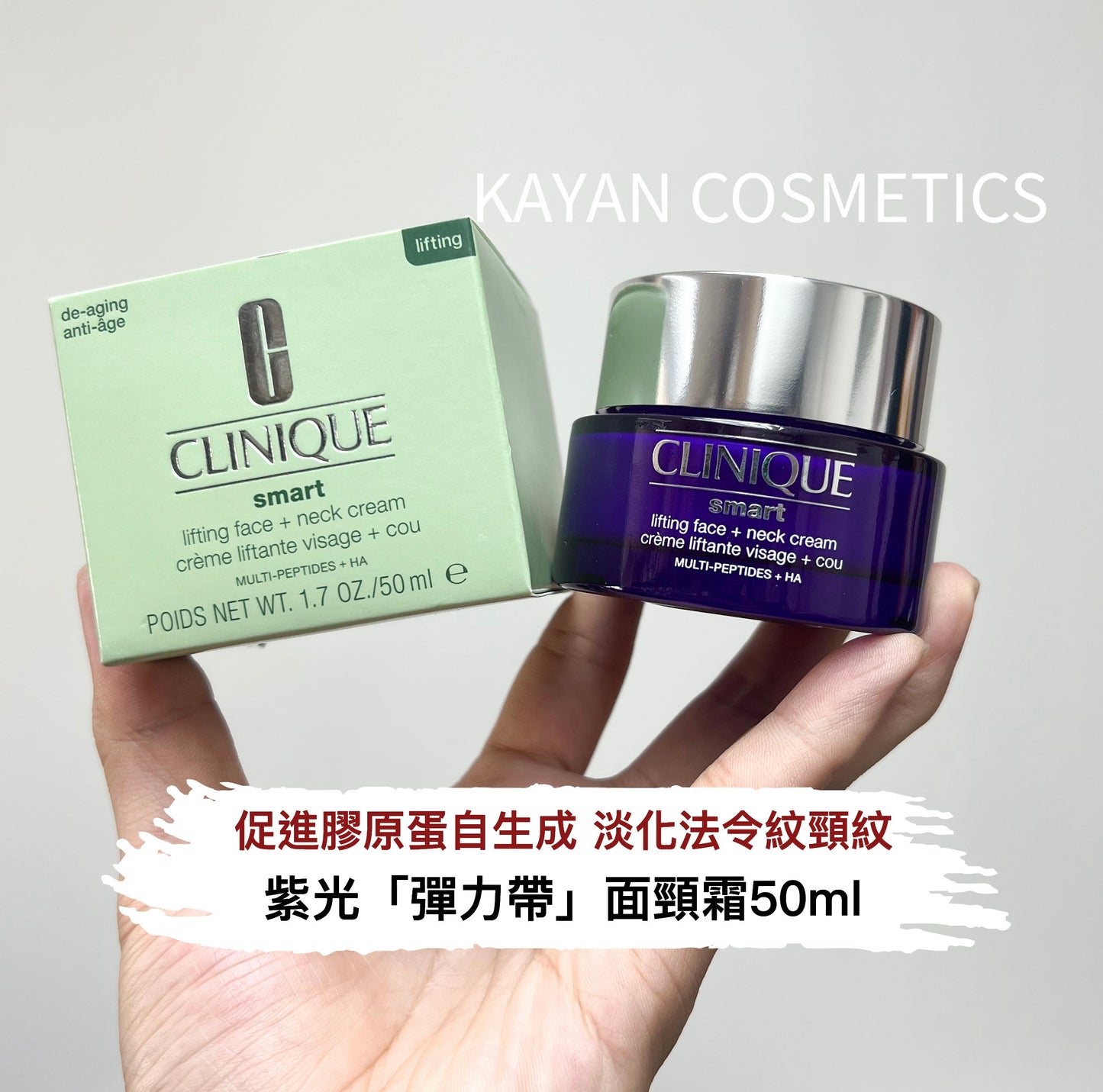 包順豐 CLINIQUE 紫光「彈力帶」面頸霜50ml smart lifting face + neck cream