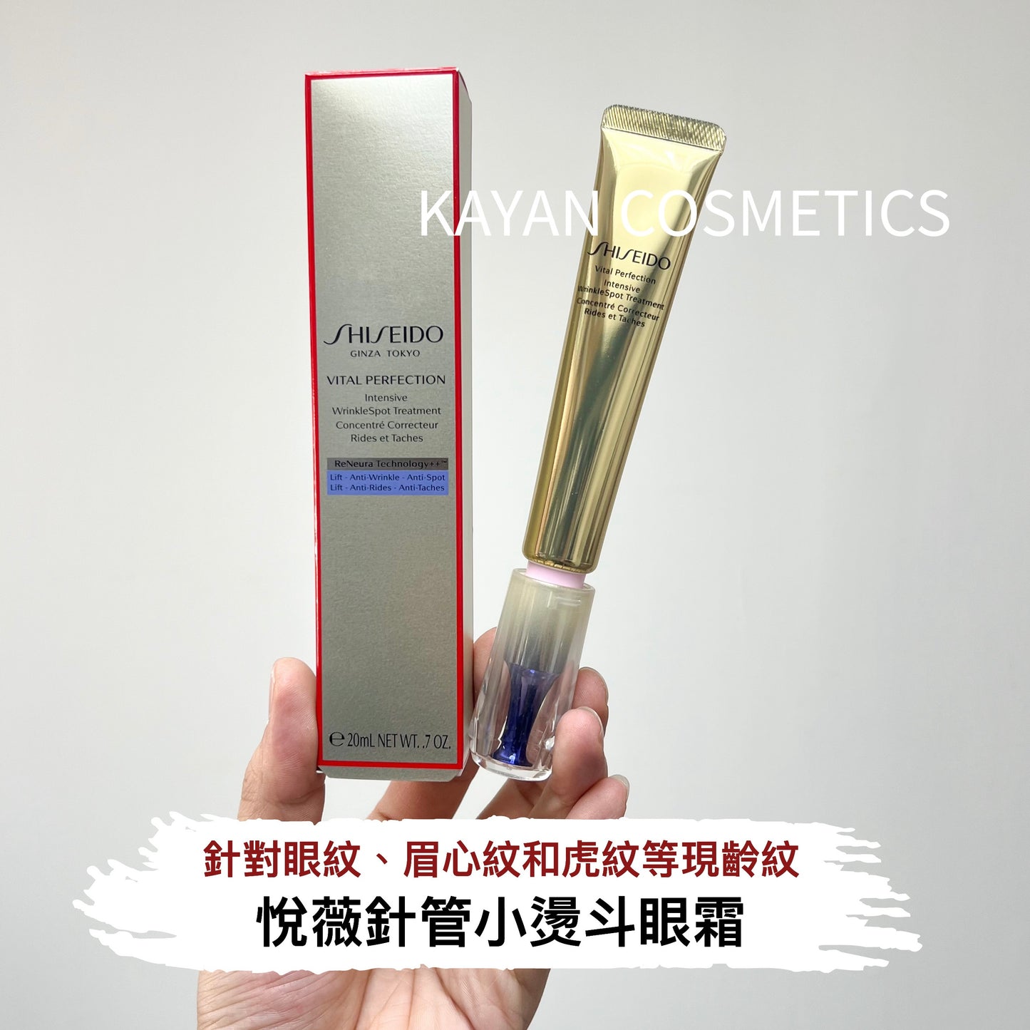 包順豐 純A小針管眼霜 新版 資生堂 悅薇 SHISEIDO 智感塑顏抗皺霜20ml 淡紋緊致 VITAL PERFECTION Intensive WrinkleSpot Treatment 重點抗皺亮白修護乳霜