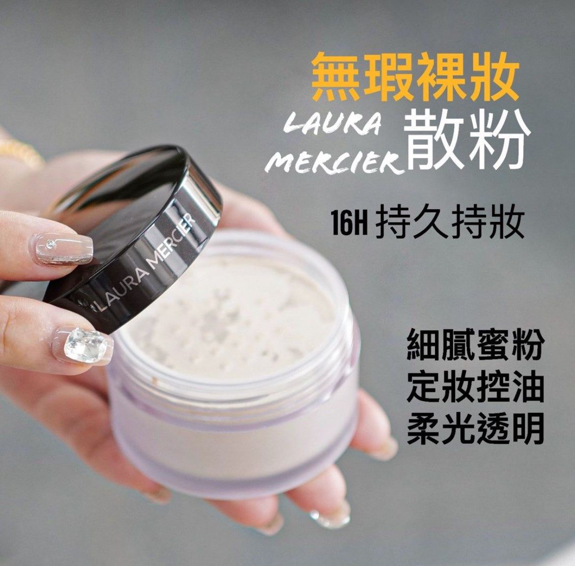 包順豐 LAURA MERCIER 羅拉瑪希 散粉持久定妝裸感啞光控油 29g laura mercier LOOSE BING POWDER