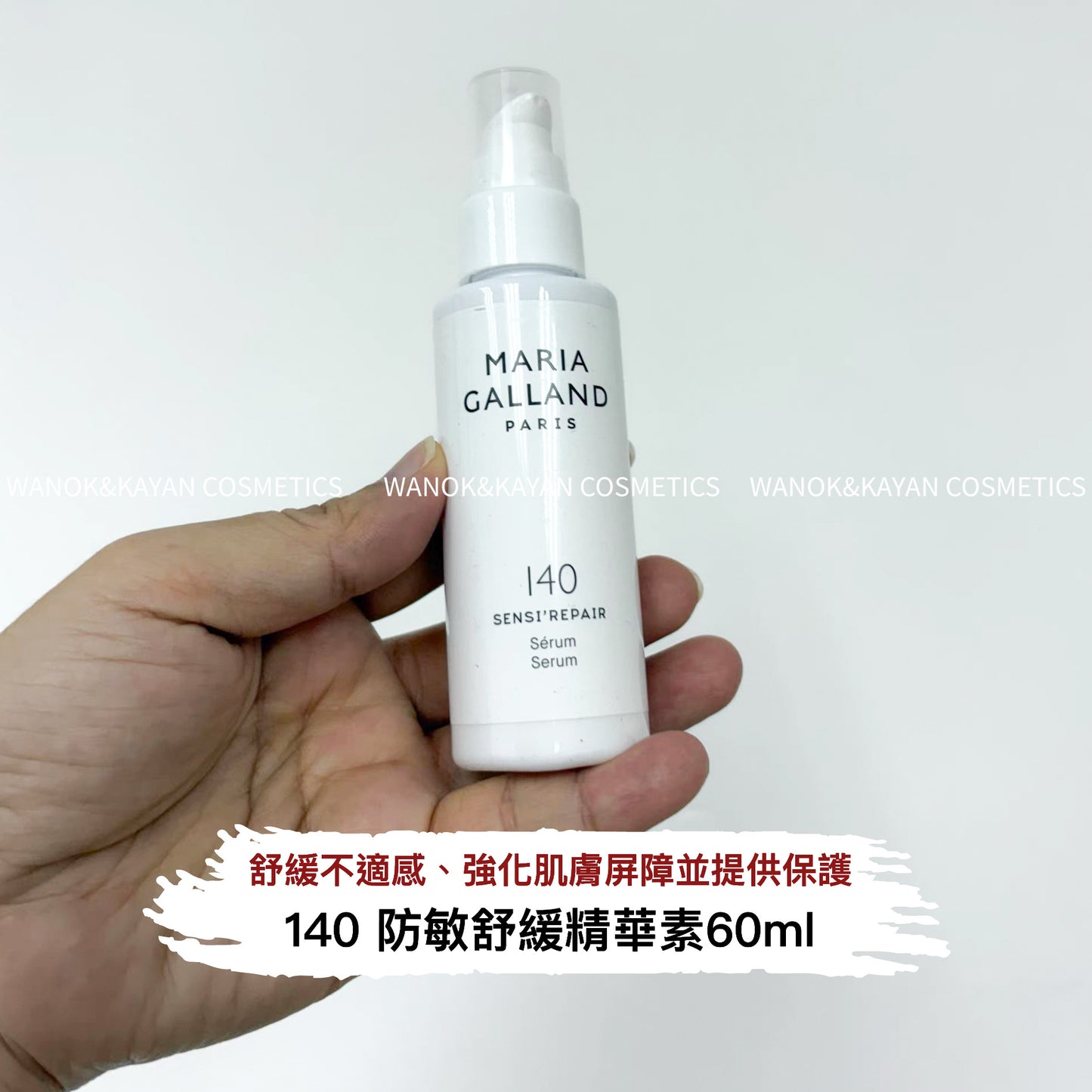 包順豐 MARIA GALLAND 瑪琍嘉蘭 140 防敏舒緩精華素 Sensi Repair Serum 60ml