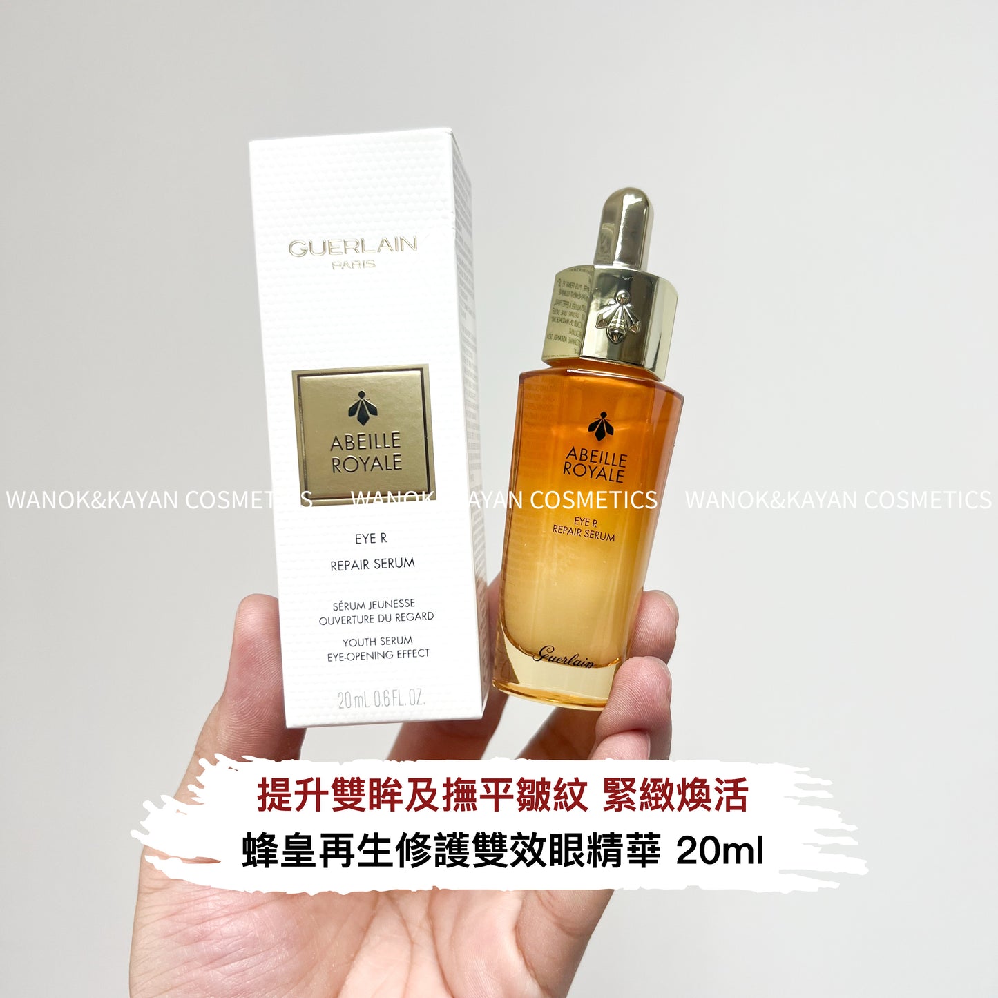 包順豐 Guerlain GUETLAIN 殿級蜂皇再生修護雙效眼精華 EYE R REPAIR SERUM20ML 嬌蘭 帝皇蜂姿修護眼部精華 20ml緊致淡紋提升煥亮眼部 ABEILLE ROYALE EYE R REPAIR SERUM