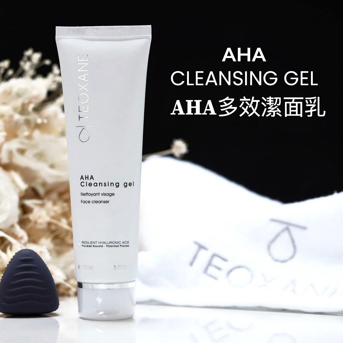 包順豐 瑞士 teoxane AHA多效潔面乳150ml АНА Cleansing gel
Nettoyant visage Face cleanser 150ml