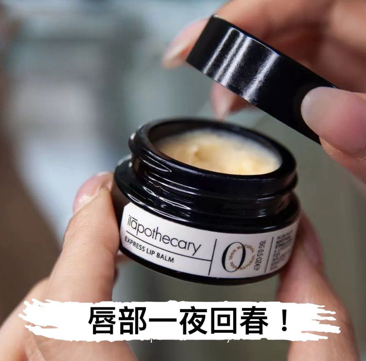 章小蕙推薦 包順豐‼️ 英草社 ilapothecary 0號玫瑰果抗氧化潤唇膏唇膜霜淡紋 EXPRESS LIP BALM 15g