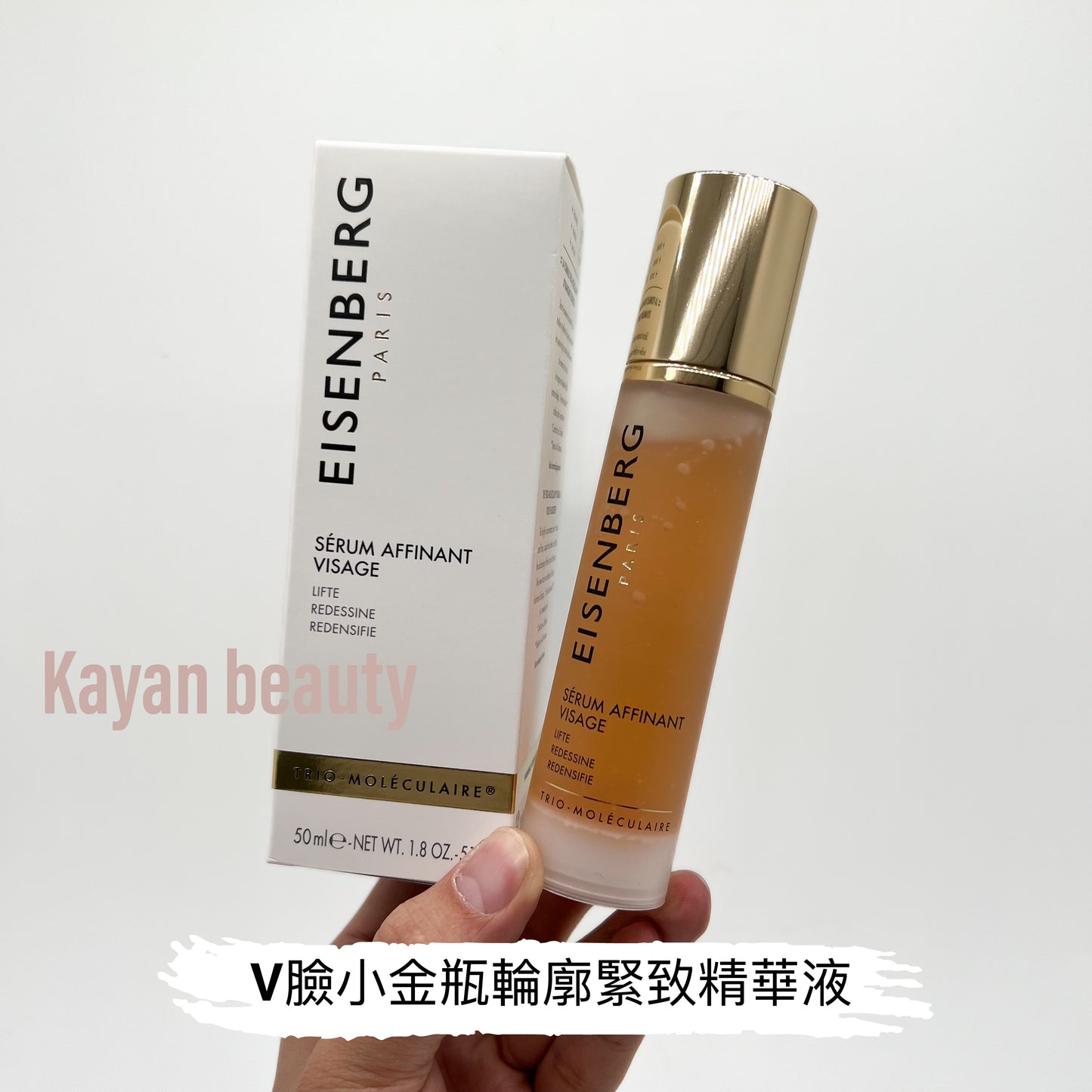搶手貨 原價$2000幾 章小蕙推薦 包順豐! 法國EISENBERG伊詩貝格 V臉精華 小金瓶輪廓緊致精華液FACE REFINING SERUM面部輪廓提升 提拉 瘦臉 保濕 緊致 去水腫