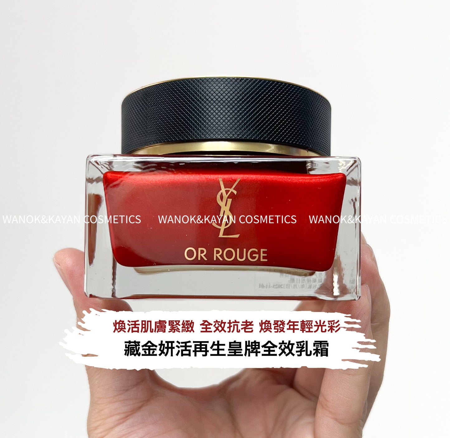 包順豐 ysl 聖羅蘭 藏金妍活再生皇牌全效乳霜 OR ROUGE LA CREME ESSENTIELLE 50ml