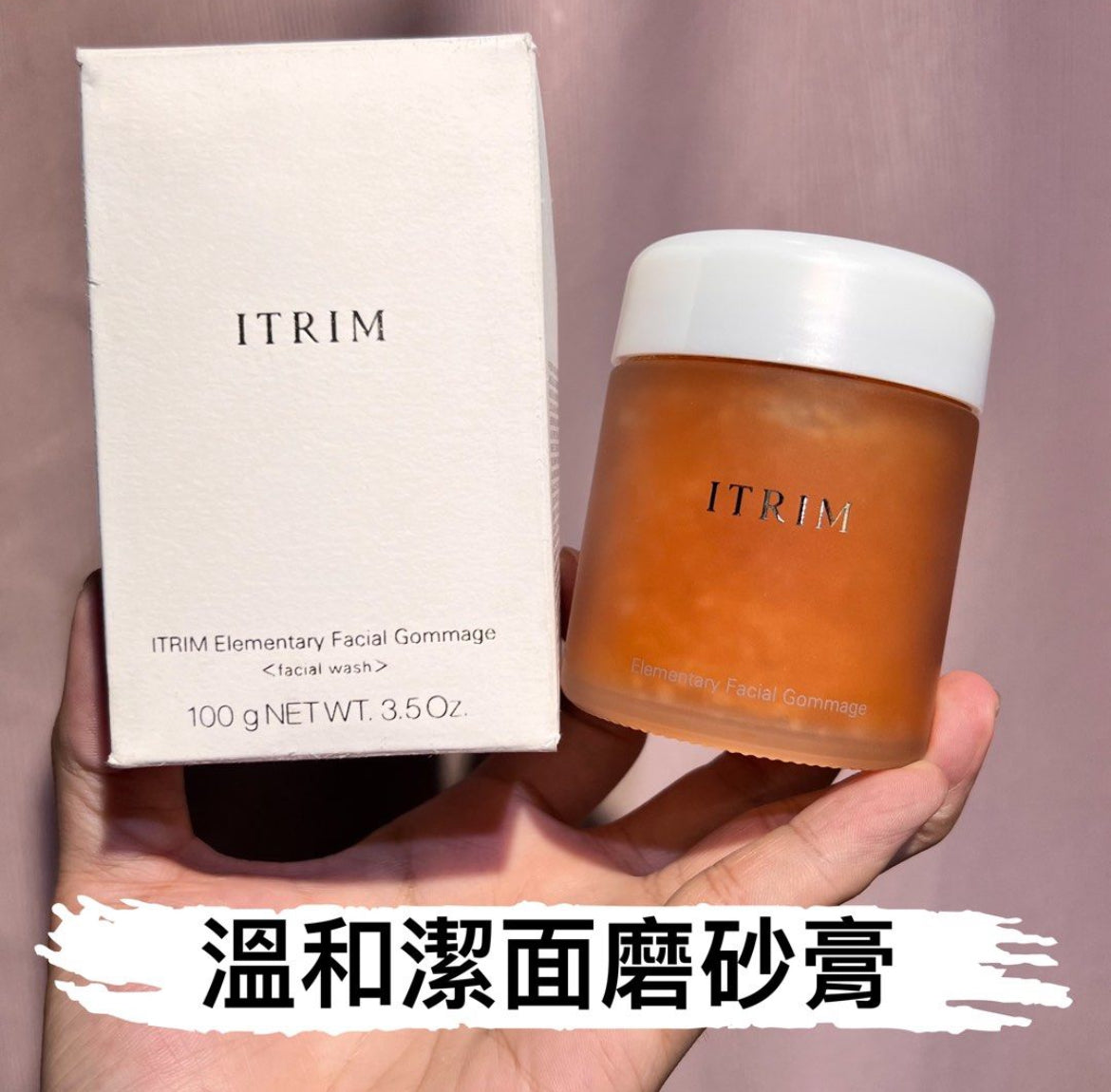 章小蕙推薦 包順豐 日本 itrim 溫和潔面膏 磨砂膏 100g ITRIM Elementary Facial Gommage
< facial wash >