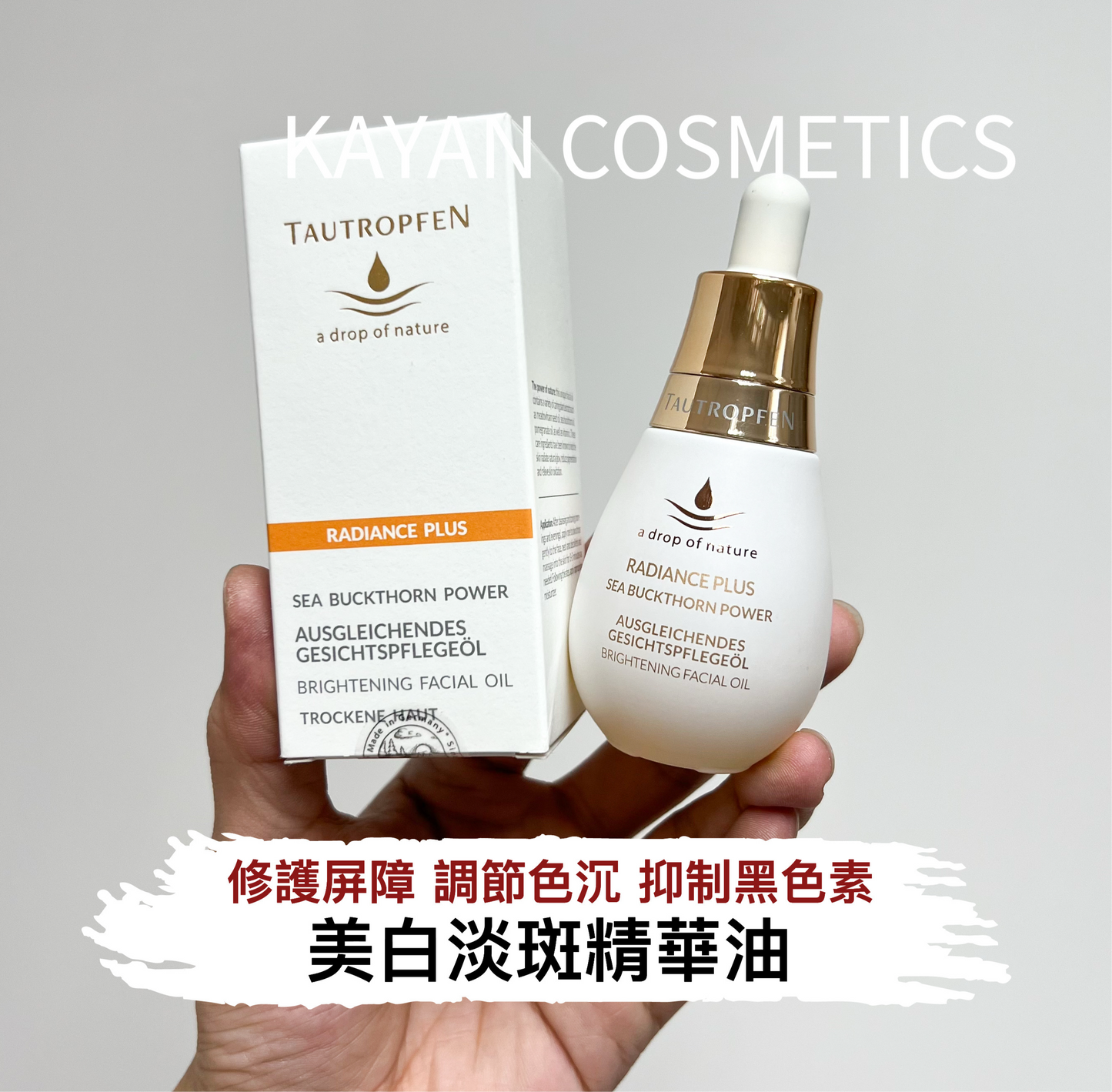包順豐 德國 TAUTROPFEN 白燈泡 天露芬美白淡斑精華油35ml 面部護理油 RADIANCE PLUS SEA BUCKTHORN POWER BRIGHTENING FACIAL OIL
