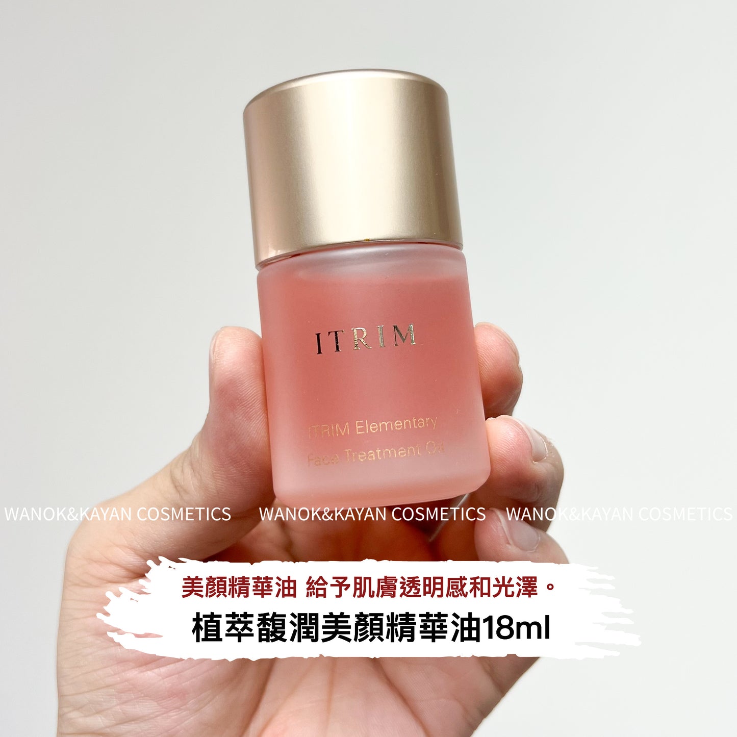 包順豐 日本 ITRIM 植萃馥潤美顏精華油 18ml Elementary Facial Treatment Oil 精華面油粉油緊致滋潤