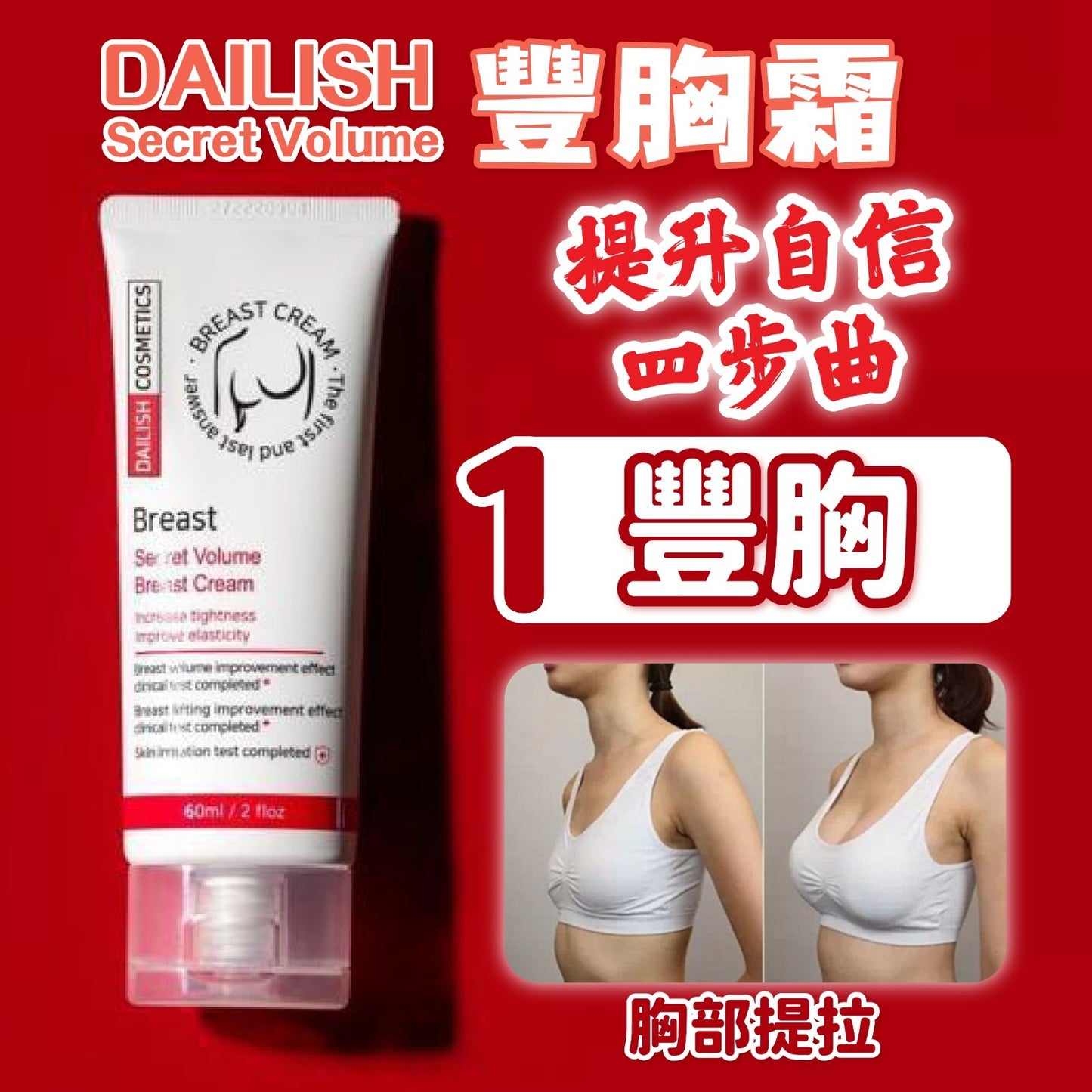 包順豐 韓國 Dailish 蜜密曲線胸部提拉霜提拉豐盈霜 豐胸霜 60ml DAILISH COSMETICS Breast Secret Volume Breast Cream