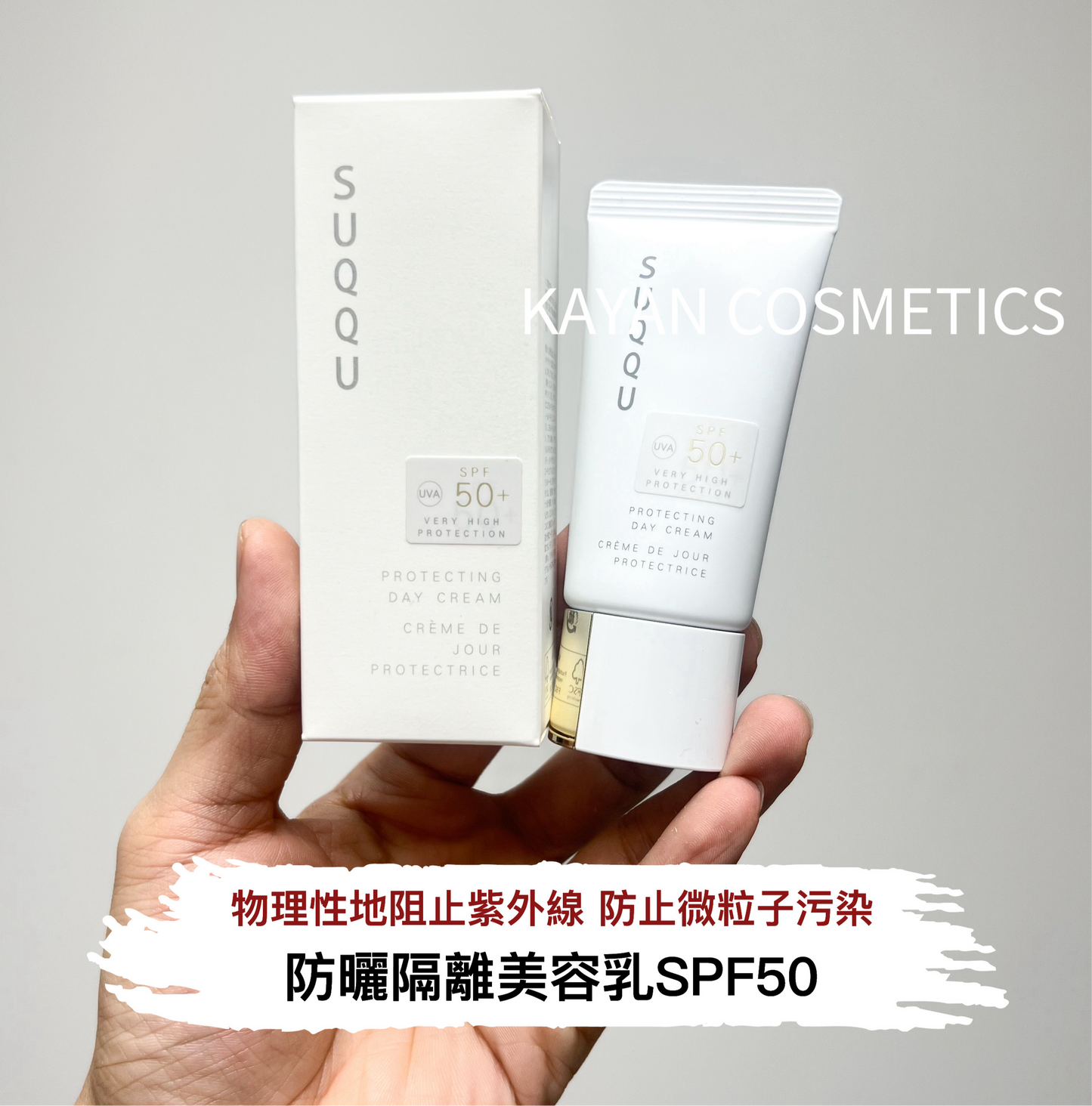 包順豐 日本 SUQQU 防曬隔離美容乳SPF50 30g白管金蓋 VERY HIGH
PROTECTION PROTECTING
DAY CREAM CREME DE JOUR
PROTECTRICE
