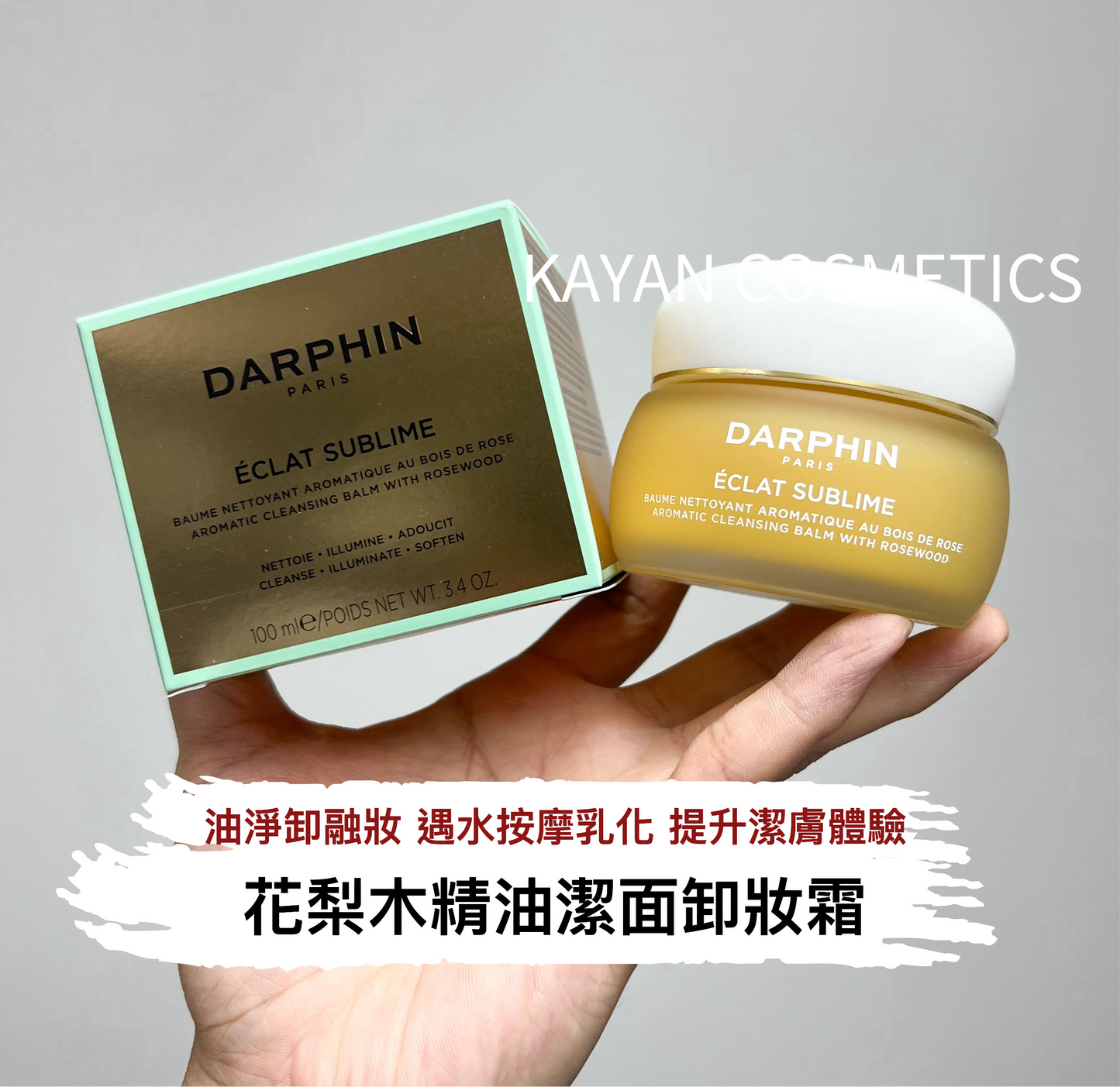 100ml 包順豐 法國 朵梵 Darphin 花梨木按摩潔面膏 玫瑰木精油按摩卸妝膏卸除彩妝深層清潔 DARPHIN ECLAT SUBLIME AROMATIC CLEANSING BALM WITH ROSEWOOD