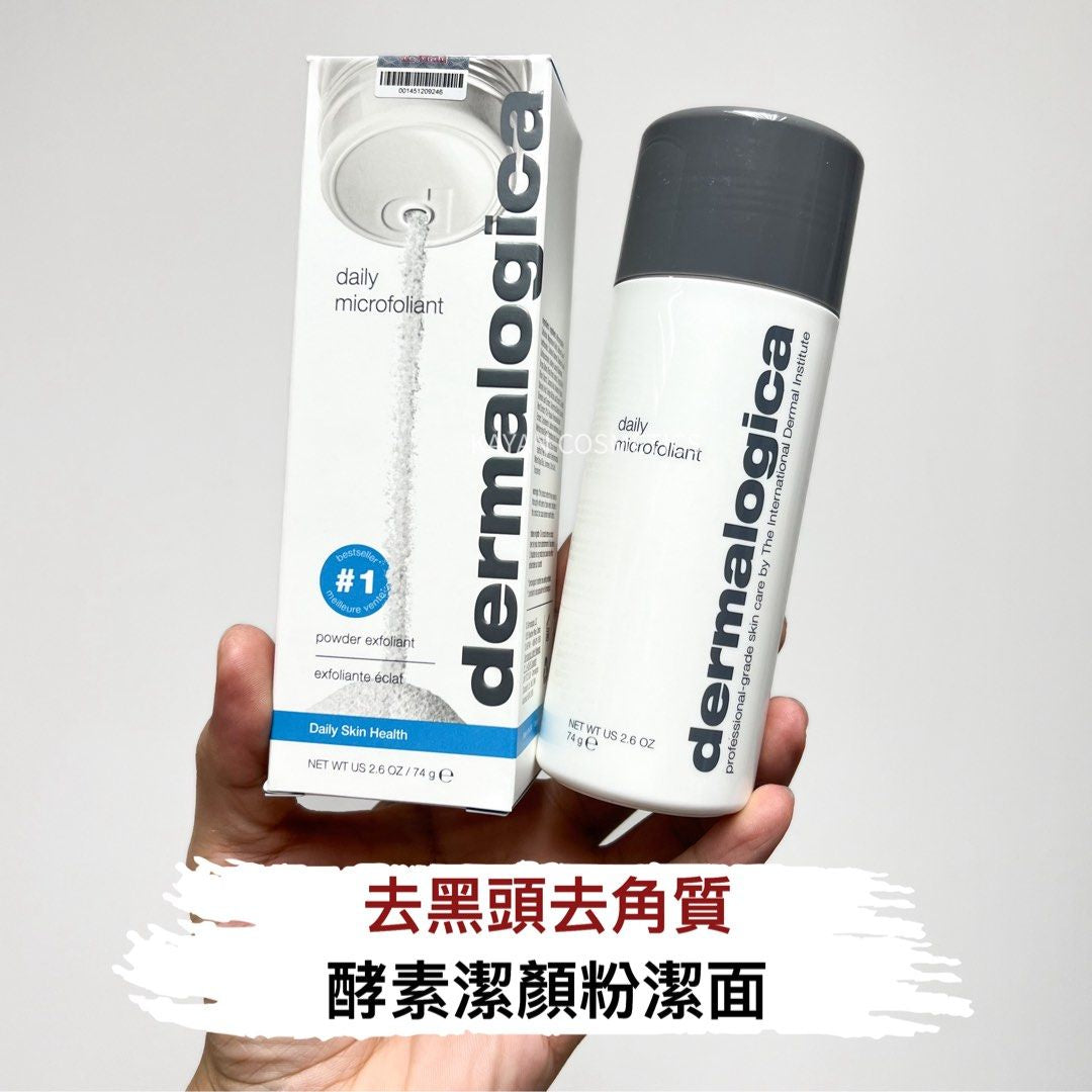 包順豐 Dermalogica 德美樂嘉 daily microfoliant 潔顏粉酵素潔面去黑頭角質74g