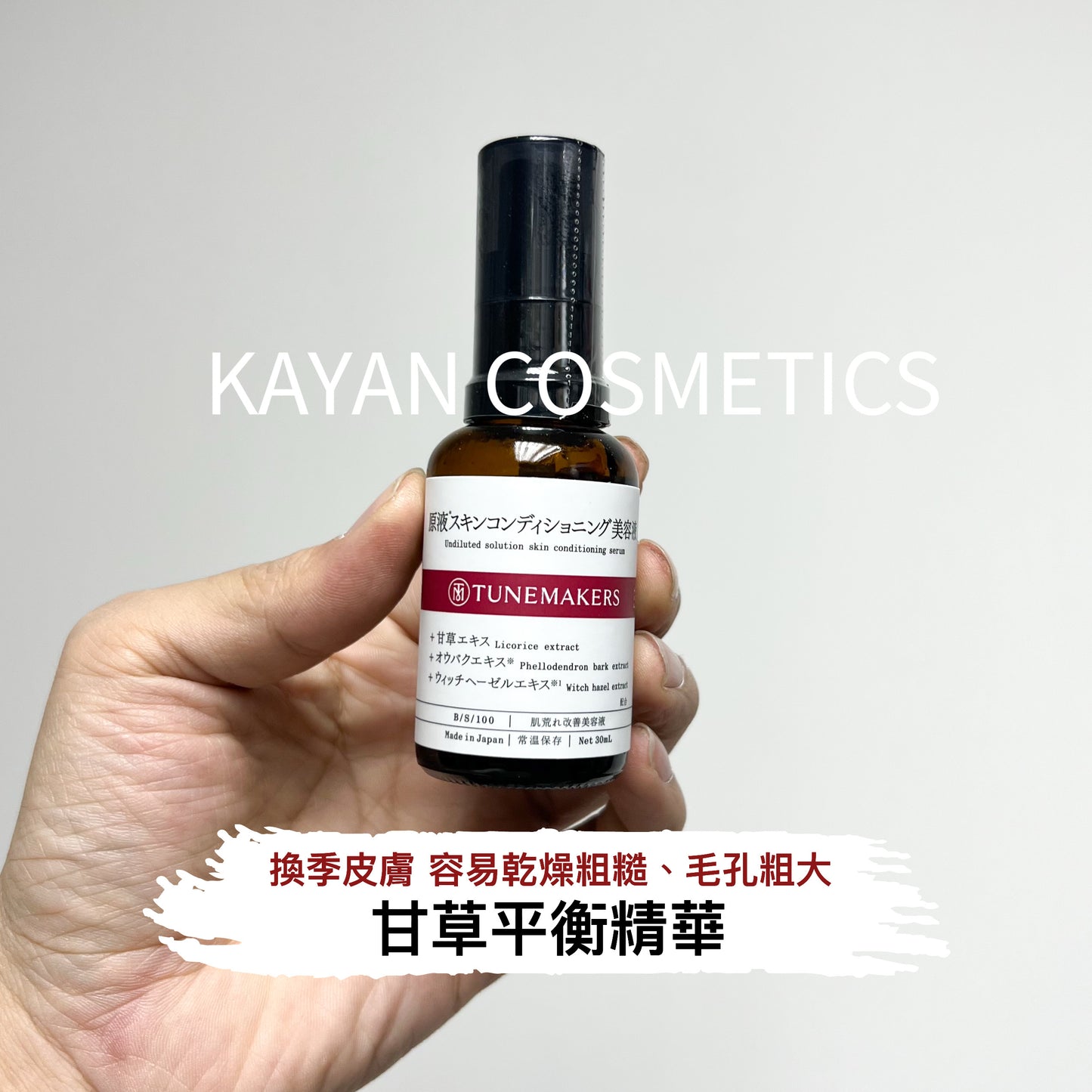 包順豐 日本 Tunemakers 渡美 甘草平衡精華 30ML 日本Tunemakers 皮膚集中修護精華 Undiluted solution skin conditioning serum