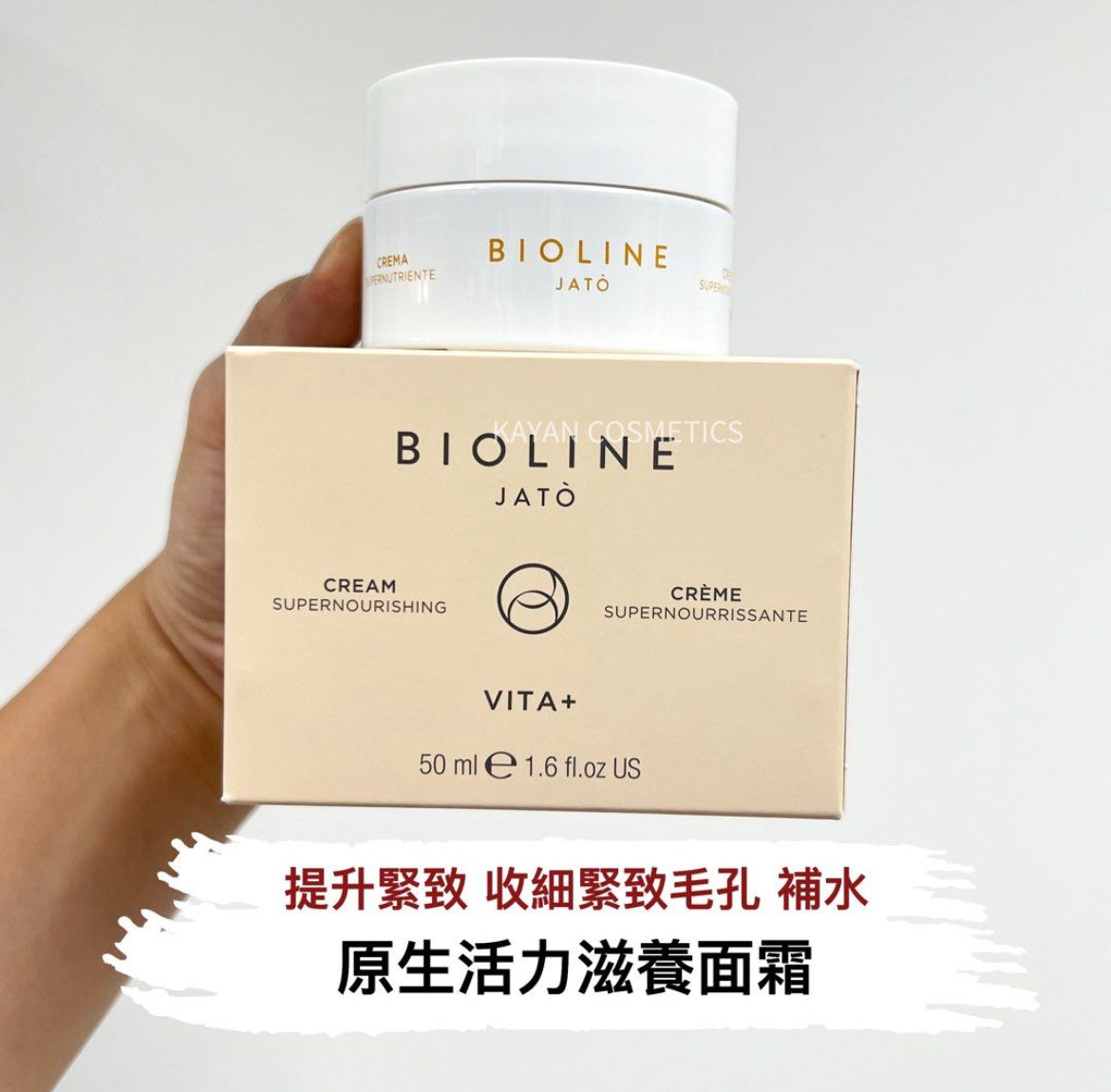 緊致提拉 包順豐 意大利 Bioline Jato 米藍米嵐 泊歐藍 原生活力滋養面霜 緊致提拉 VITA+ CReME SUPERNOURRISSANTE 50ml