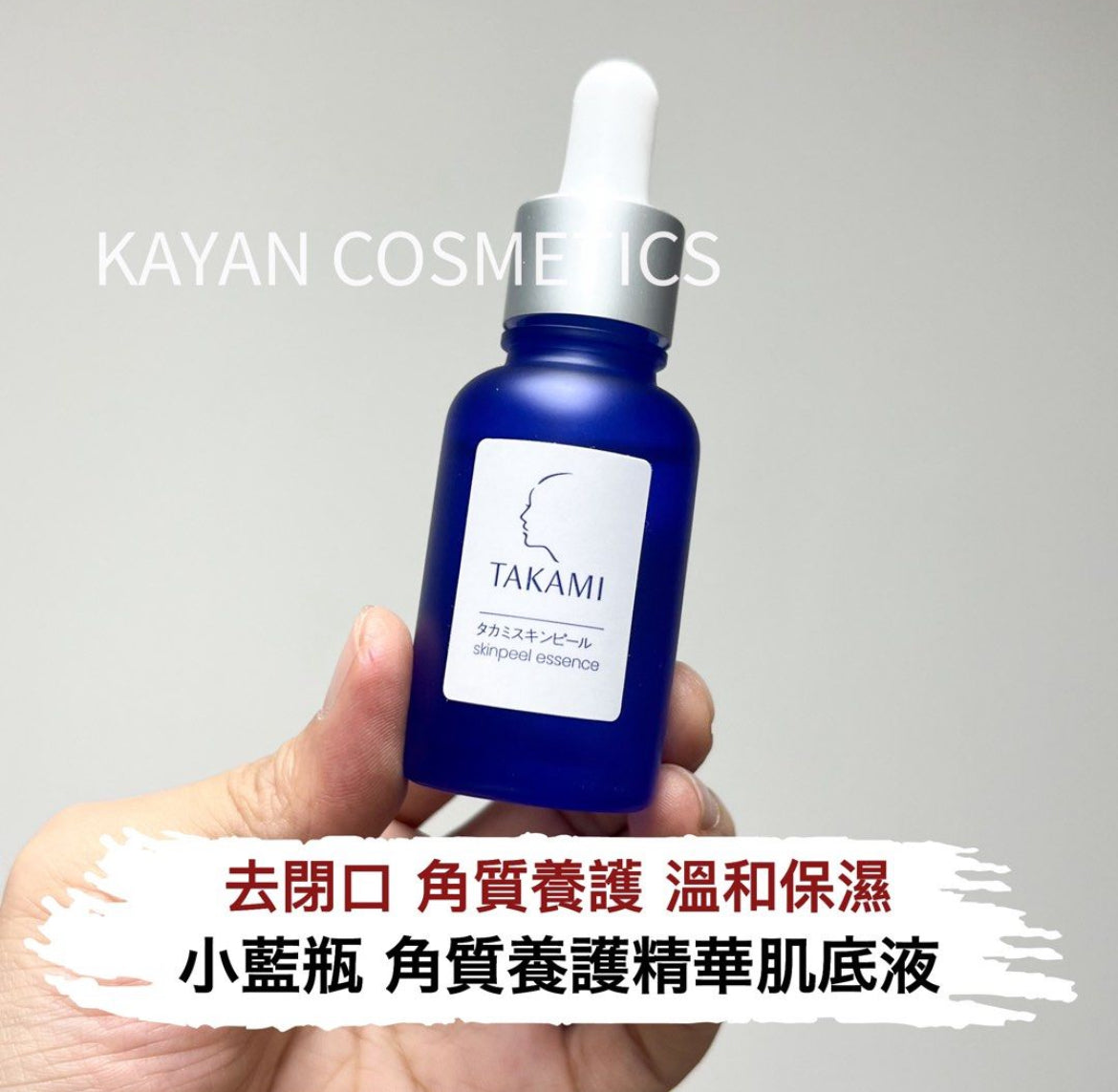 包順豐 日本 TAKAMI 小藍瓶 角質養護精華肌底液 去閉口角質養護 溫和保濕 10ml 30ml 。。TAKAMI TOKYO 03 タカミスキンピール skinpeel essence