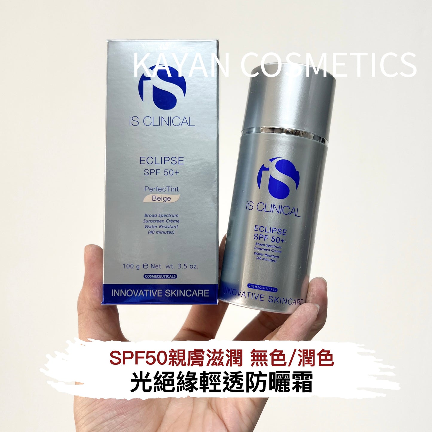 包順豐 IS CLINICAL 光絕緣輕透防曬霜SPF50+ (淺褐色) 100g IS CLINICAL - Eclipse SPF50+ (PerfecTint Beige) 100g