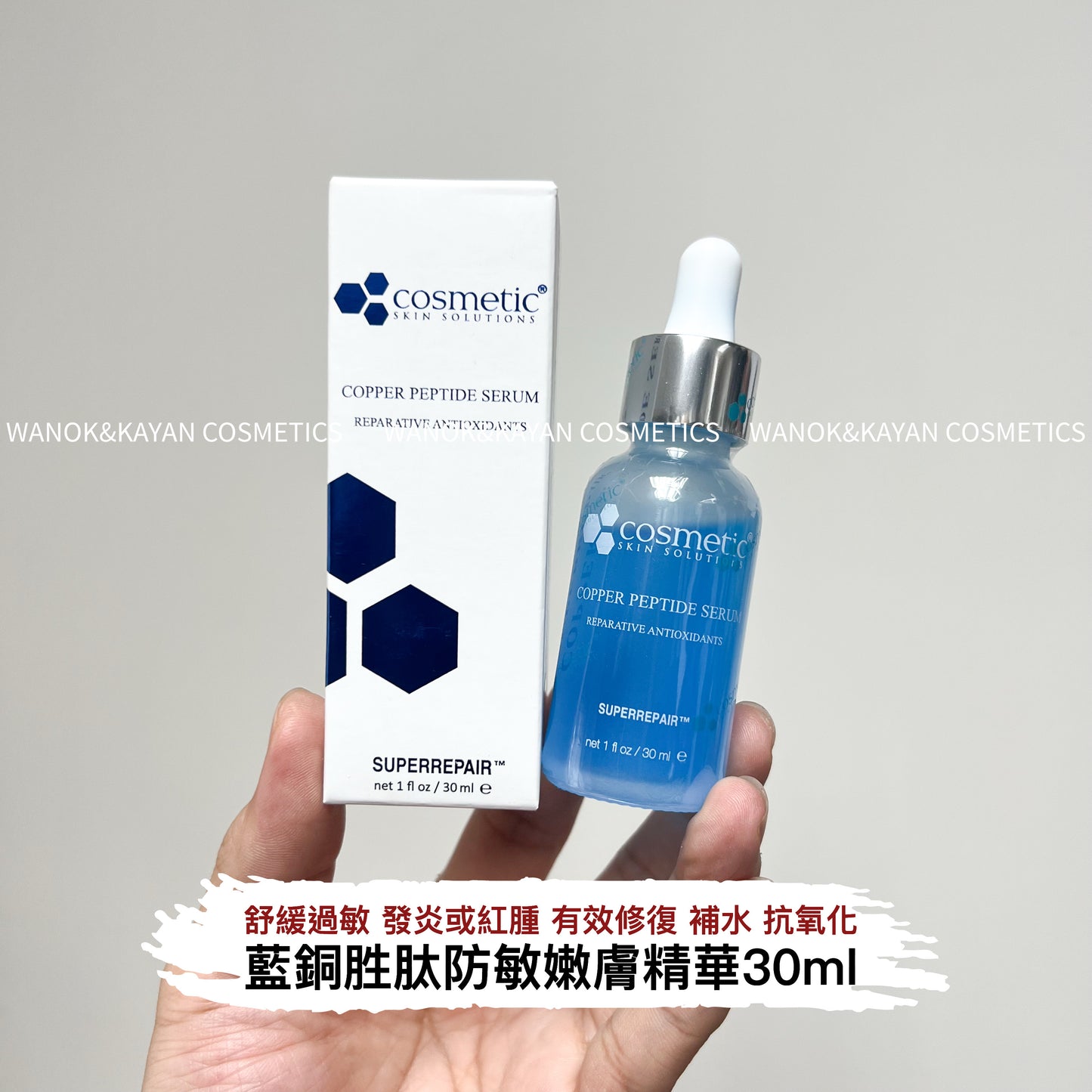 包順豐 cosmetic skin solutions 藍銅勝肽嫩膚精華 。css copper peptide serum 30ml。Cosmetic Skin Solution CsS 藍銅胜肽防敏嫩膚精華