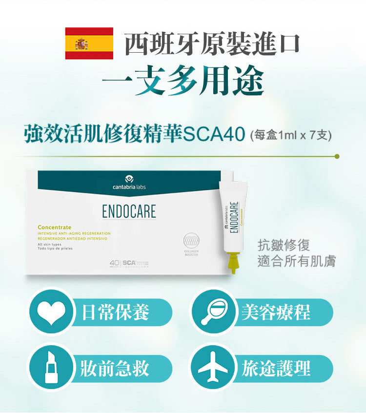包順豐 ENDOCARE 強效活肌修復精華 SCA40 (1ml x 7 )安多可5號修護精華安瓶 ENDOCARE Concentrate
