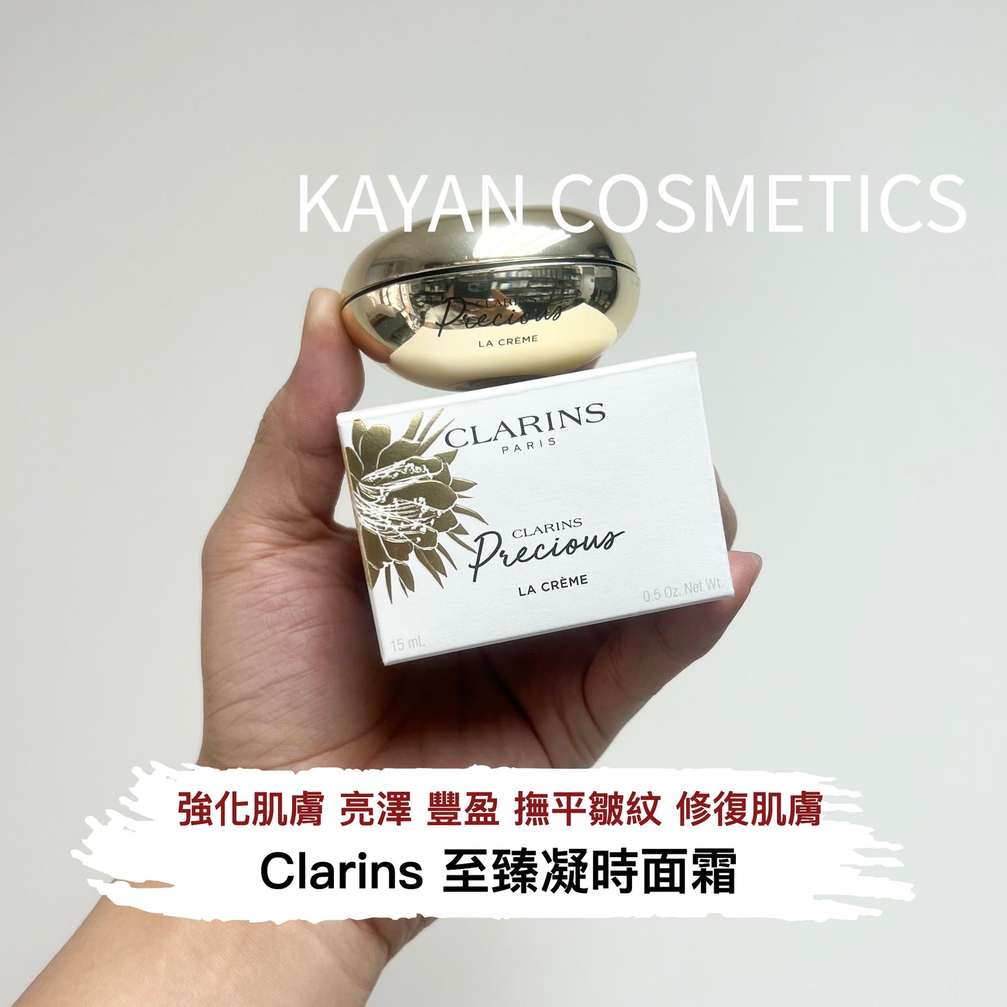 包順豐 CLARINS 月光寶瓶面霜15ml輕盈型 至臻凝時面霜 CLARINS Precious LA CReME