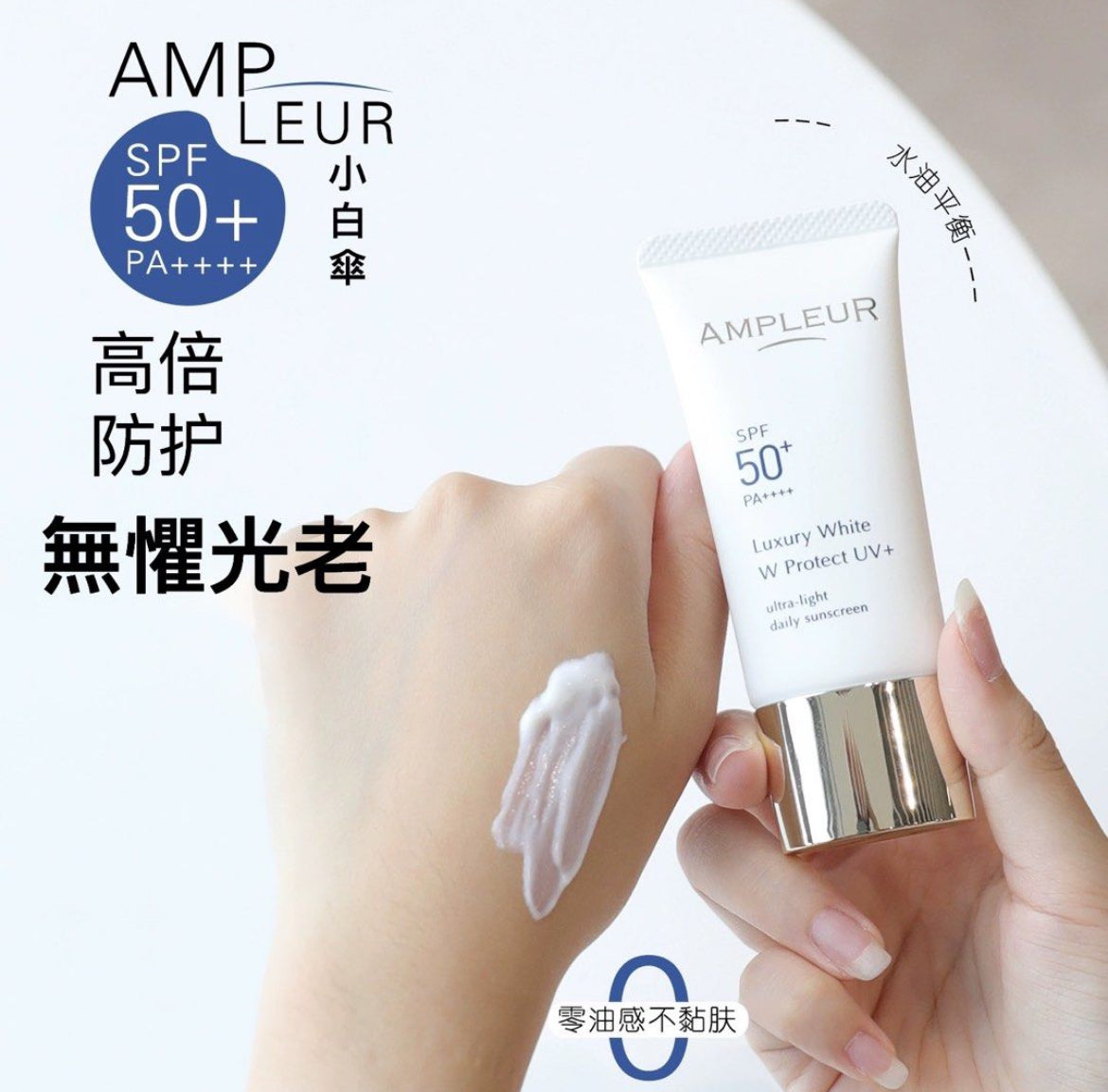 包順豐 日本 ampleur 經典版 煥白亮膚三效防曬乳 Luxury White W Protect UV+ SPF50+/PA++++ AMPLEUR防曬