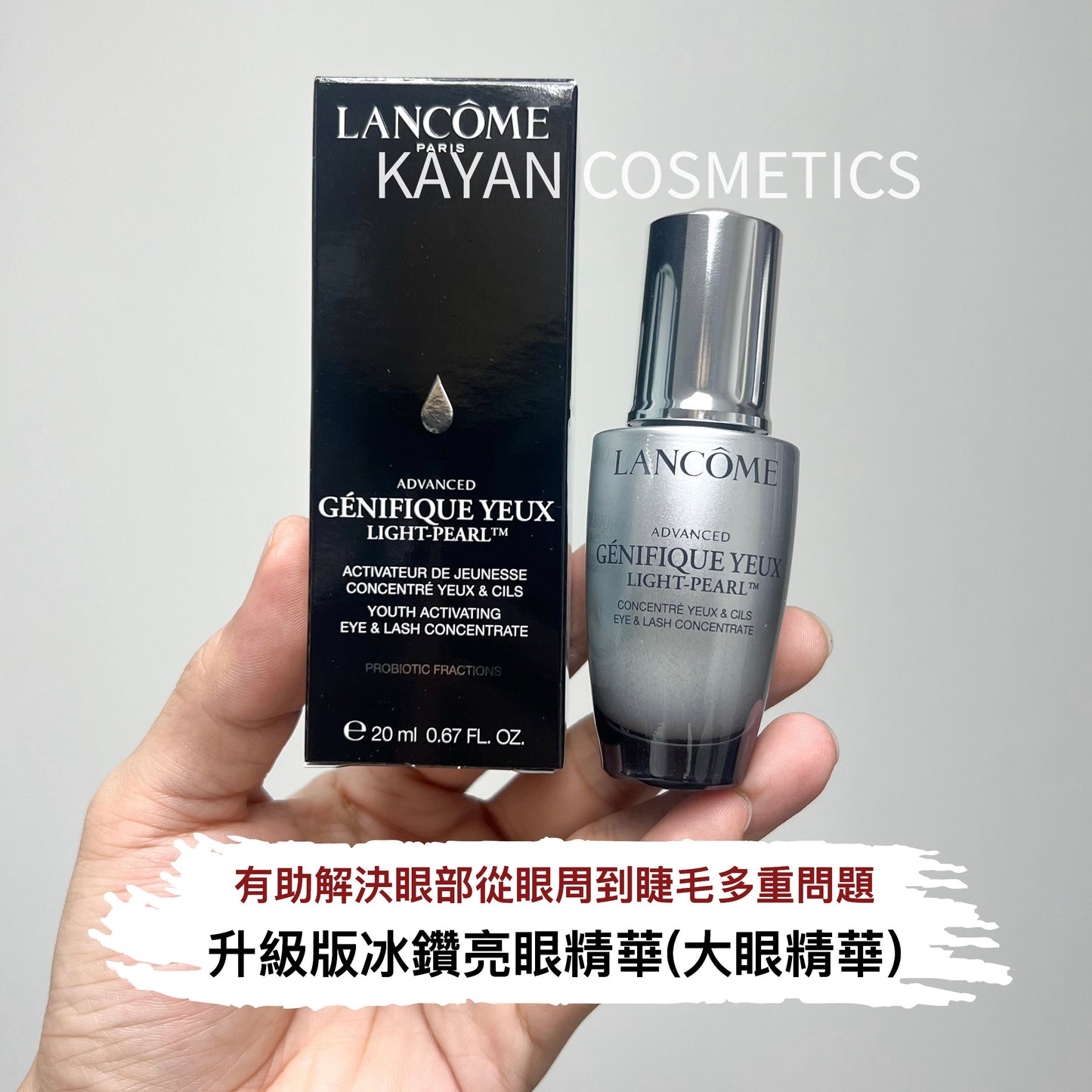 包順豐 LANCOME 蘭蔻 兰蔻 大眼精華小黑瓶眼部精華肌底液眼霜20ml LANCOME ADVANCED-GENIFIQUE YEUX Lancome 升級版冰鑽亮眼精華(大眼精華)