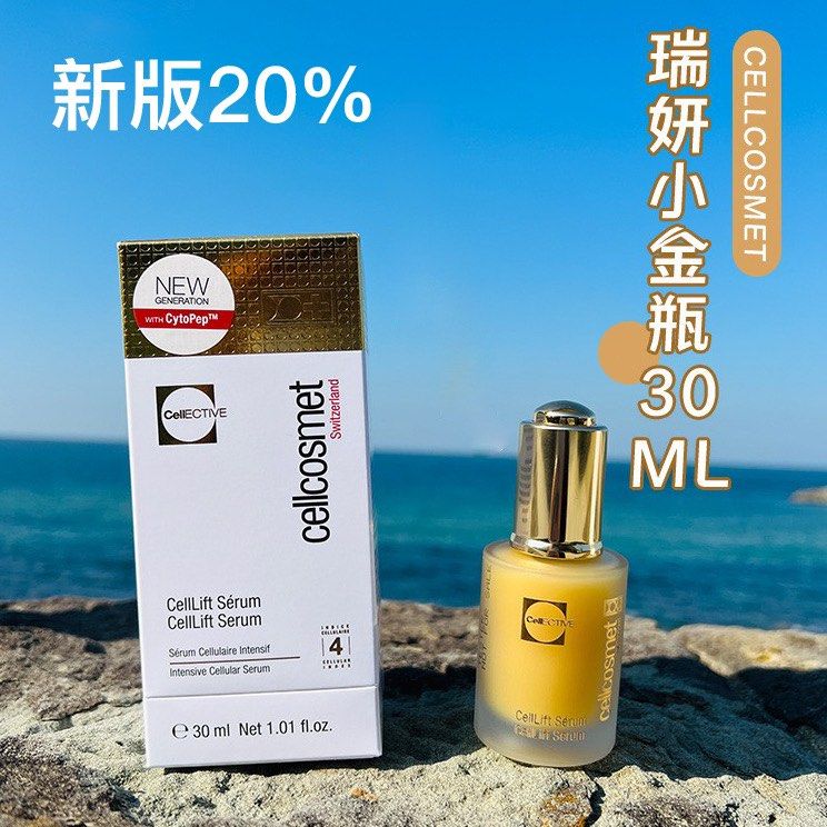 新版20% 包順豐 Cellcosmet 瑞士 瑞妍 小金瓶30ml賦顏活力精華液盈滑提拉緊致補水。CollLift SERUM