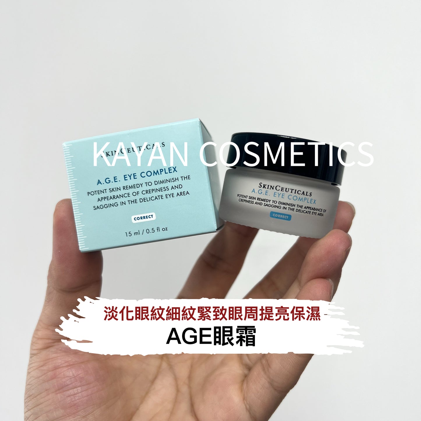 包順豐 美國 SKINCEUTICALS AGE眼霜15ml淡化眼紋細紋緊致眼周玻色因升級版2.0提亮保濕 A. G.E. EYE COMPLEX