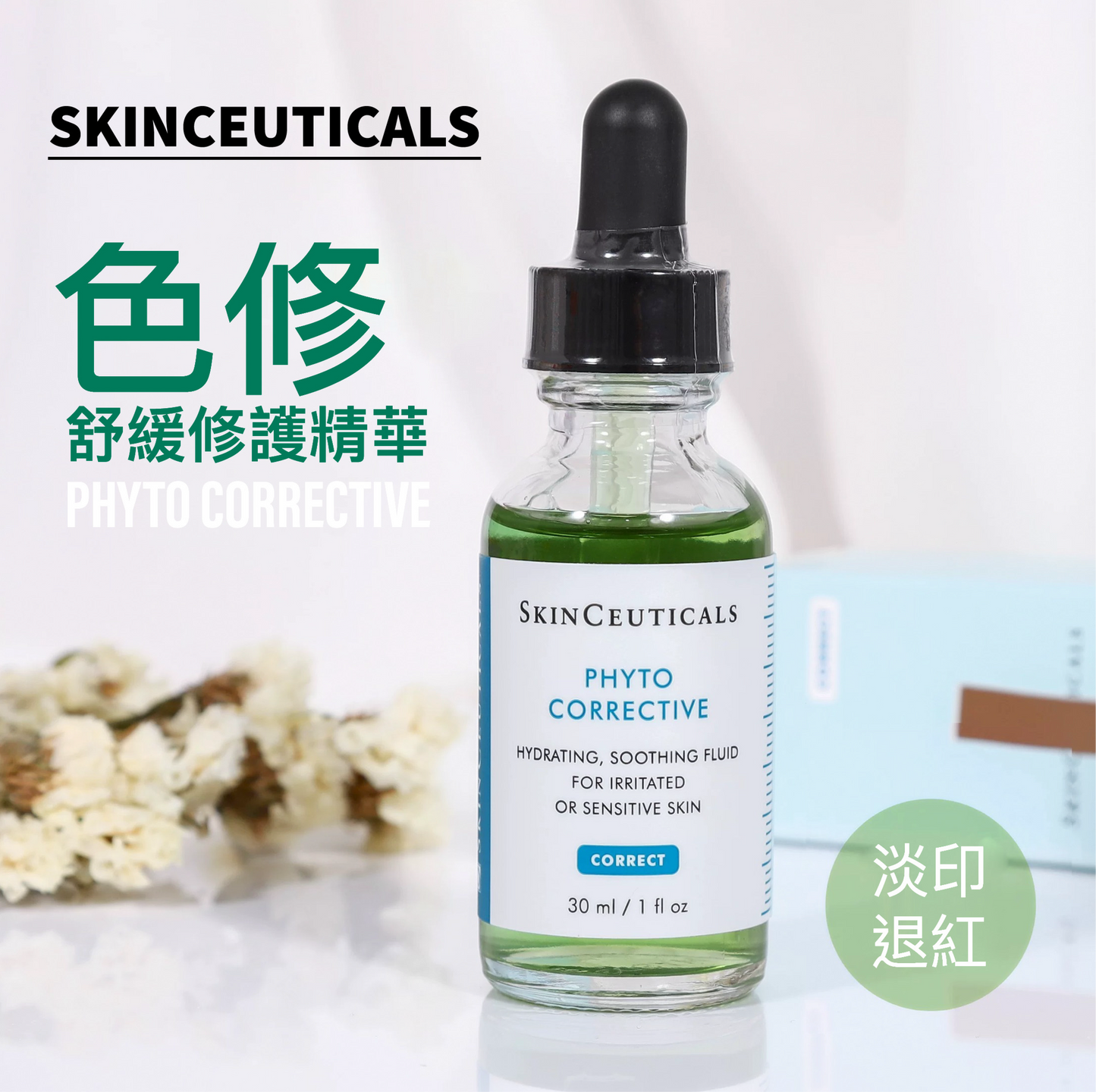 包順豐 skinceuticals 修麗可 舒緩修護精華 色修精華杜克保濕植萃舒緩敏感暗沉泛紅清爽輕薄好吸收淡化暗瘡印PHYTO CORRECTIVE
HYDRATING SOOTHING 15ml 30ml