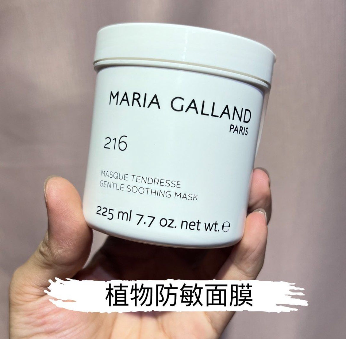 包順豐 法國 MARIA GALLAND 216 活顏植物防敏面膜 225ml Maria Galland 216 Gentle Soothing Mask