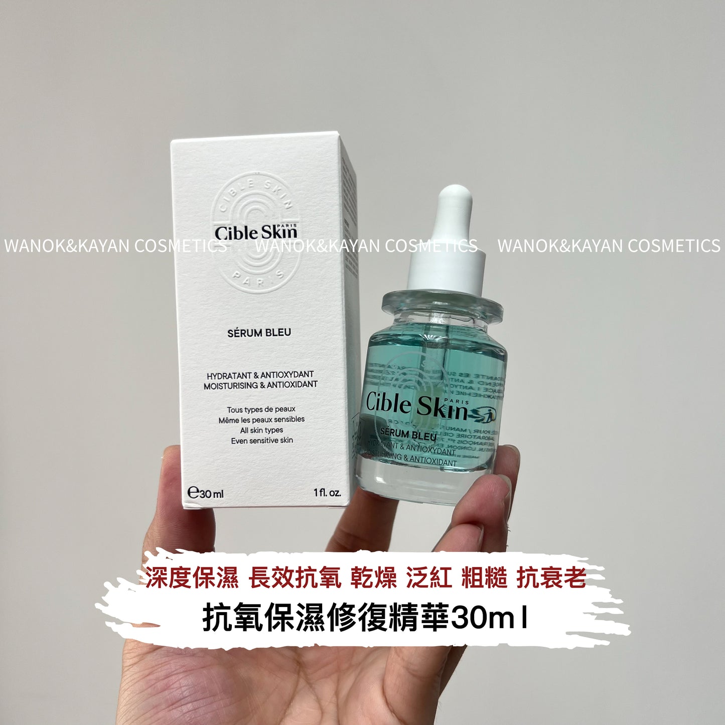 包順豐 Cible Skin 悉源地精華藍精靈保濕修復敏感30ML Cible Skin SERUM BLEU CibleSkin