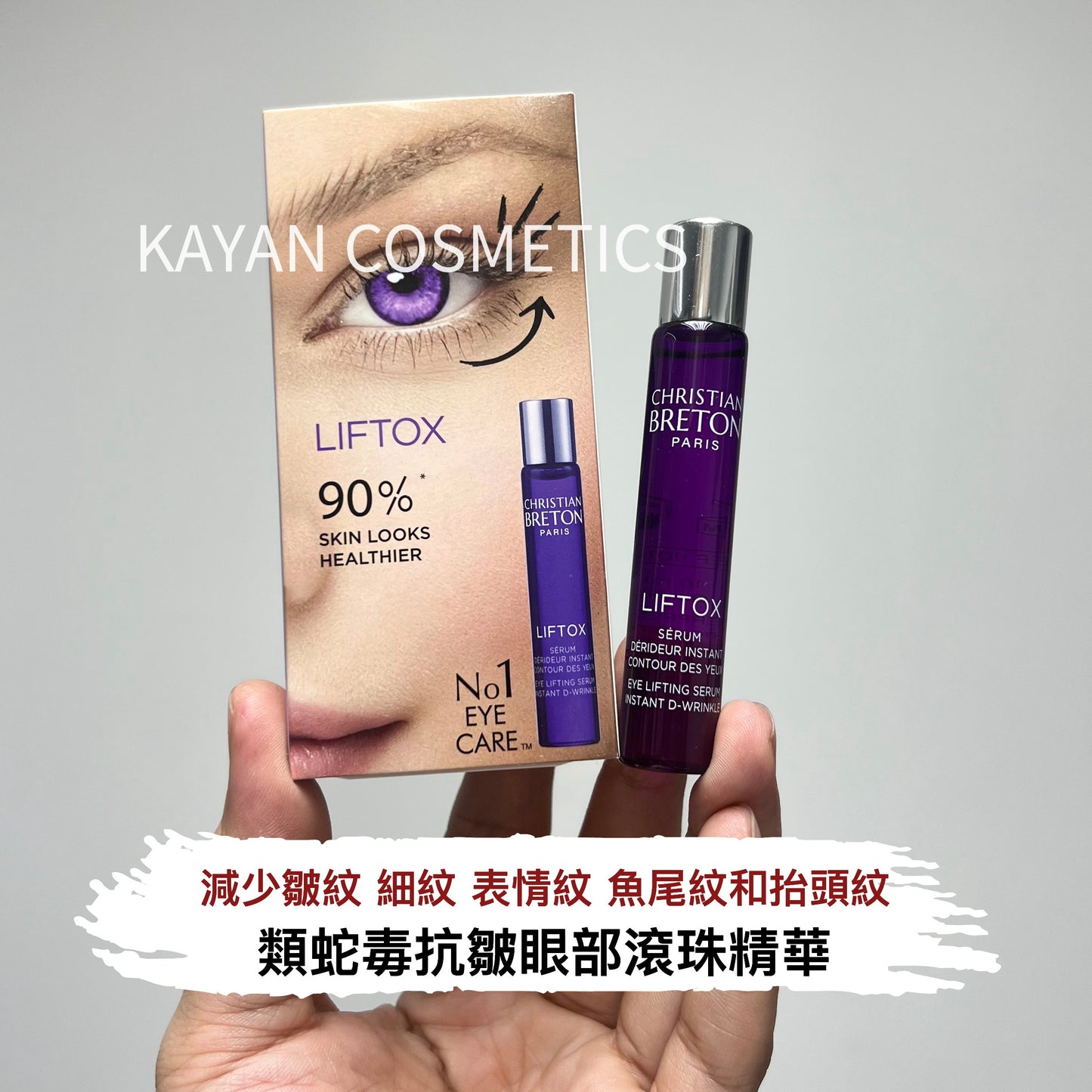 舒緩浮腫 包順豐 CB 法國 christian breton Liftox Serum 類蛇毒眼部滾珠精華 10ml christianbreton